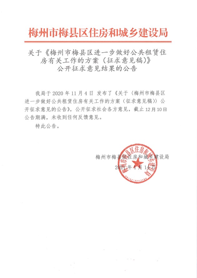 關于《梅州市梅縣區進一步做好公共租賃住?房有關工作的方案（征求意見稿）》公開征求意見結果的公告.jpg