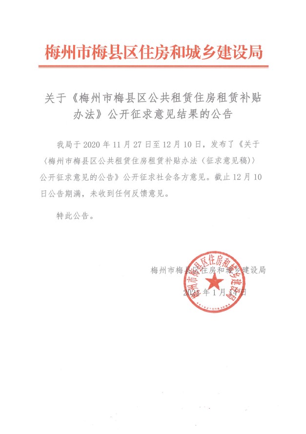 關于《梅州市梅縣區公共租賃住房租賃補貼辦法》公開征求意見結果的公告.jpg