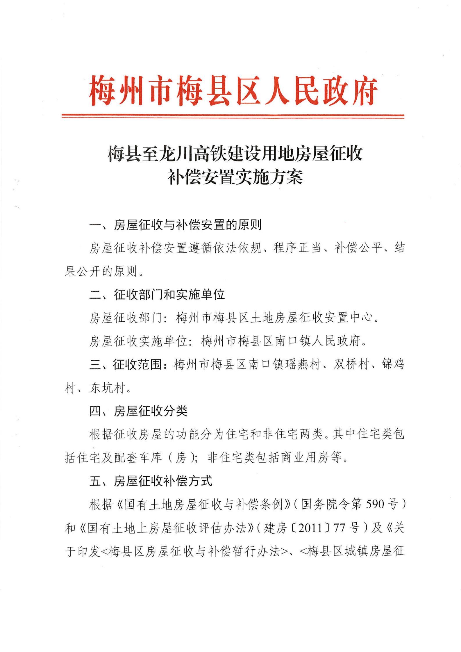 梅縣至龍川高鐵建設用地房屋征收補償安置實施方案_00.jpg