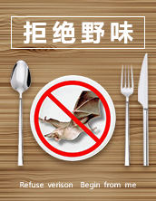 拒絕野味