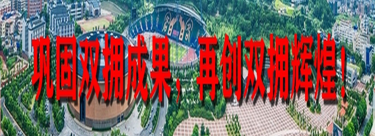 鞏固雙擁成果，再創(chuàng)雙擁輝煌