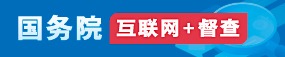 國務(wù)院“互聯(lián)網(wǎng)+督查”