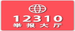 全國機(jī)構(gòu)編制“12310”互聯(lián)網(wǎng)舉報(bào)受理大廳