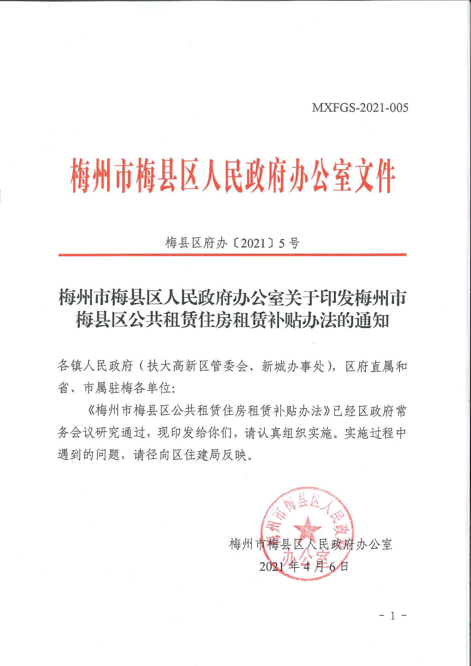 梅縣區公共租賃住房租賃補貼辦法_00.jpg