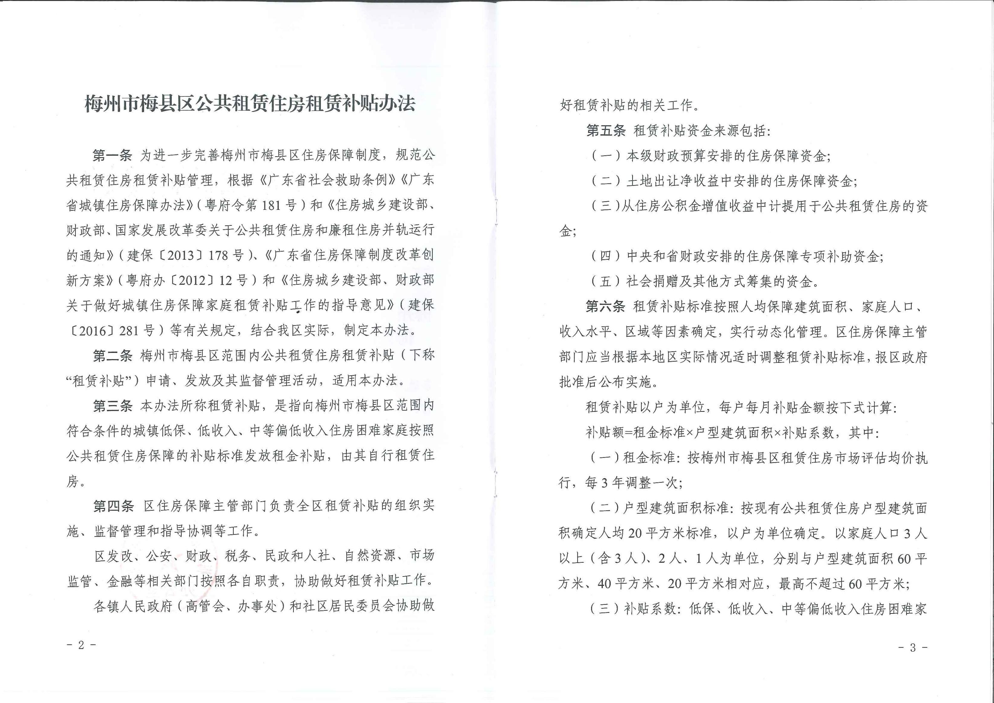 梅縣區公共租賃住房租賃補貼辦法_01.jpg