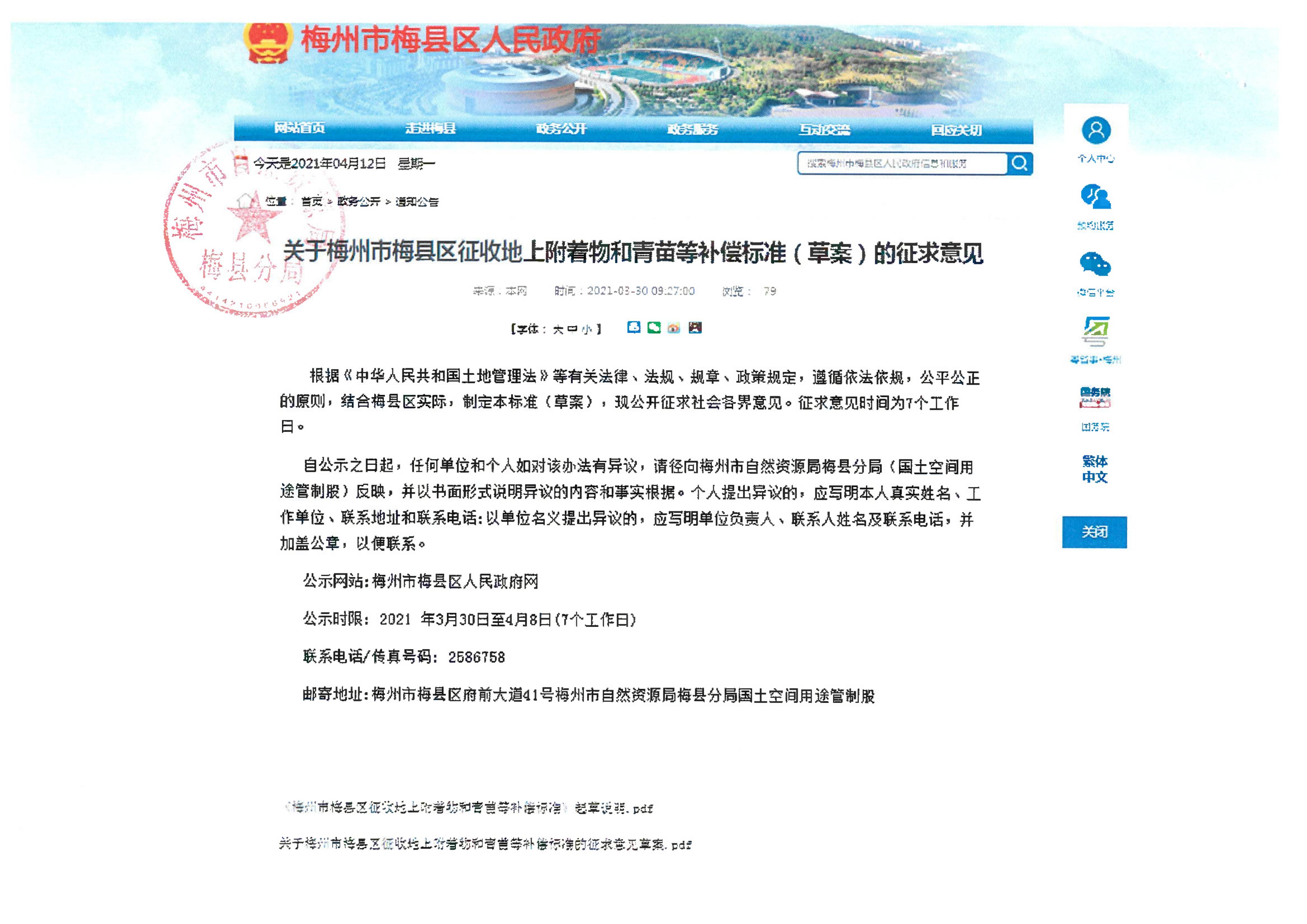 關于征求《梅州市梅縣區征收地上附著物和青苗等補償標準文件（草案）》意見的結果公示(1)_2.jpg