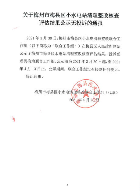 關于梅州市梅縣區小水電站清理整改核查評估結果公示無投訴的通報.png