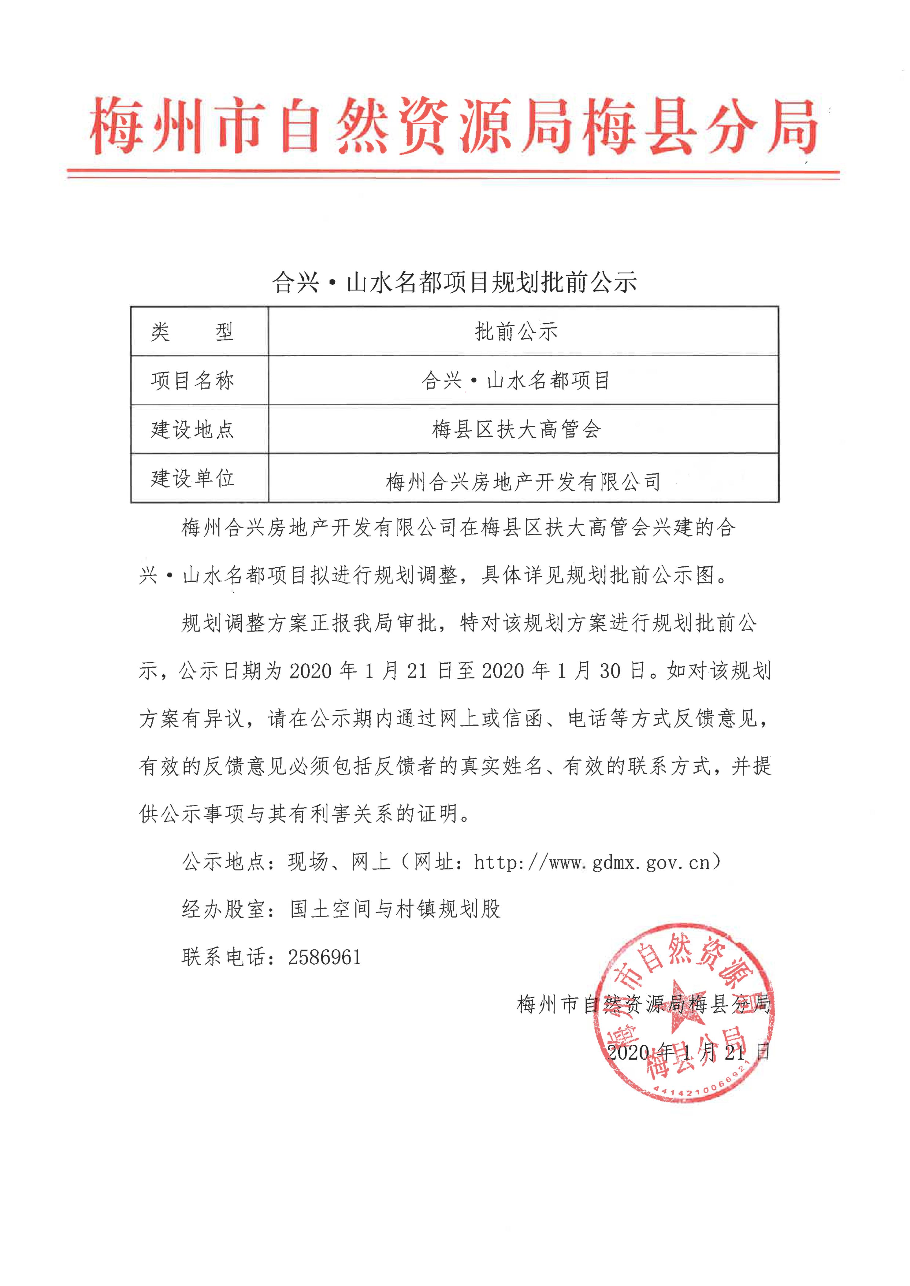 合興&middot;山水名都調規公示材料_1.jpg