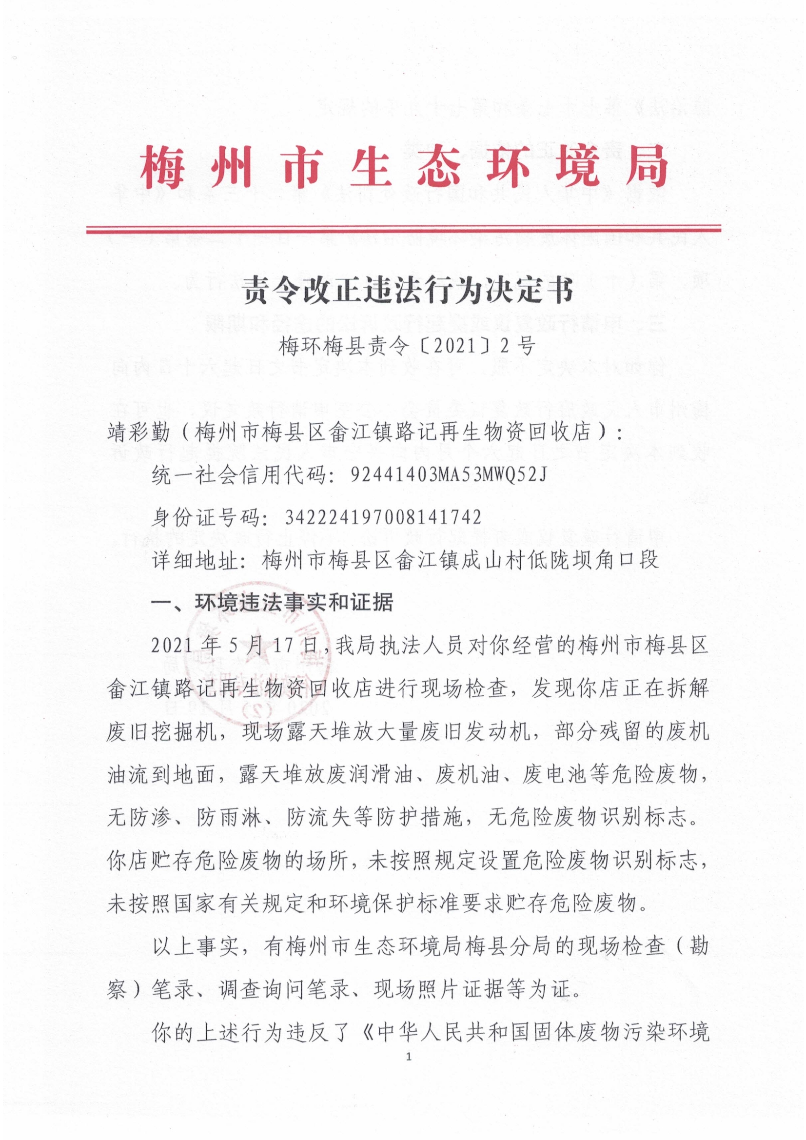 梅環(huán)梅縣責(zé)令〔2021〕2號(hào).jpg