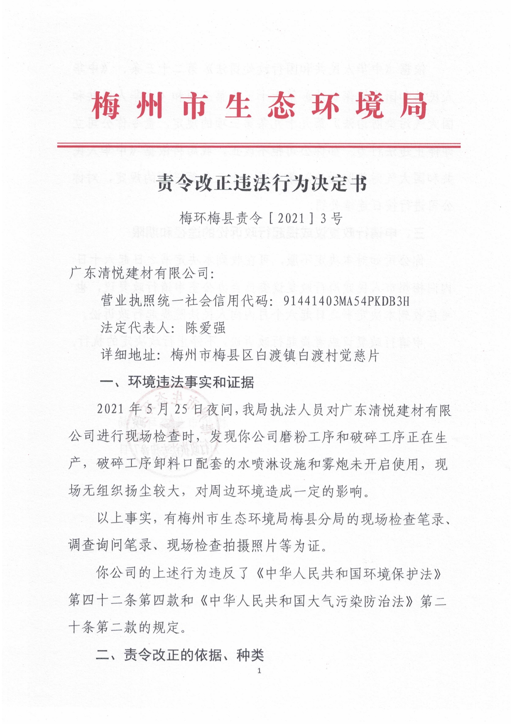 梅環(huán)梅縣責(zé)令［2021］3號.jpg