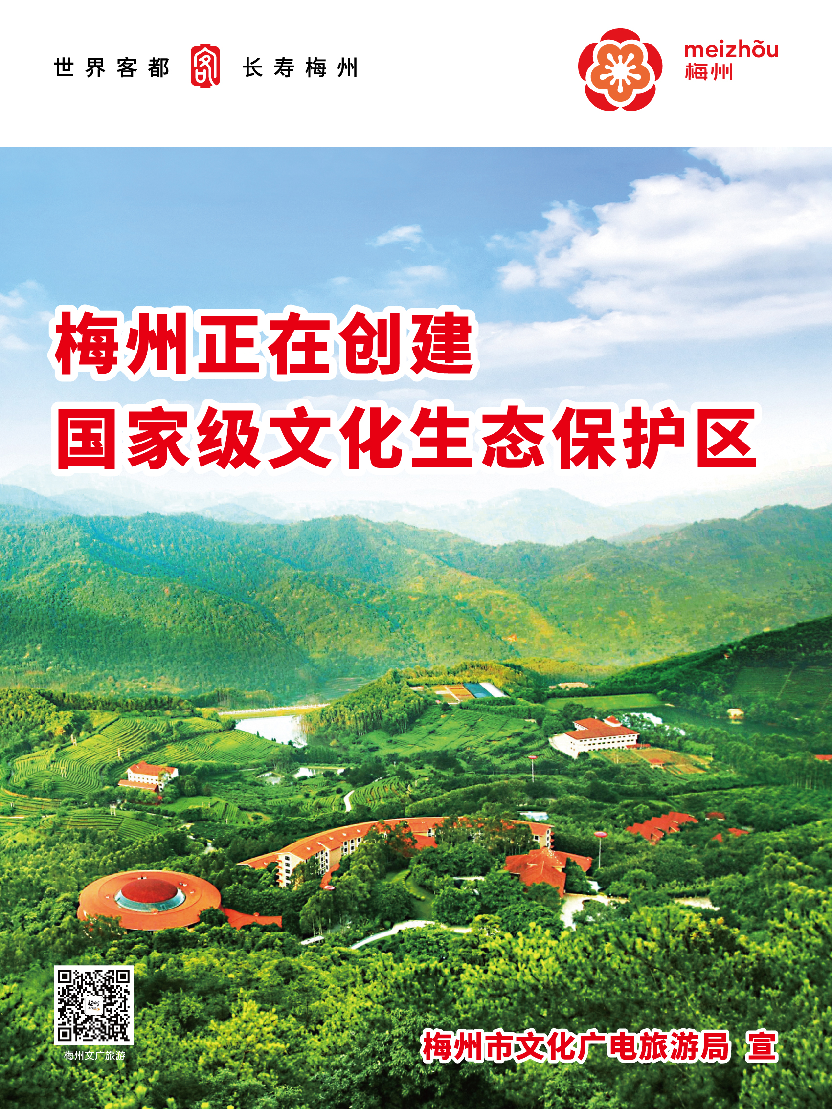 梅州市正在創(chuàng)建國家級文化生態(tài)保護(hù)區(qū)