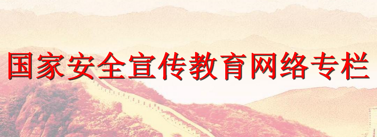 國家安全宣傳教育網(wǎng)絡(luò)專欄