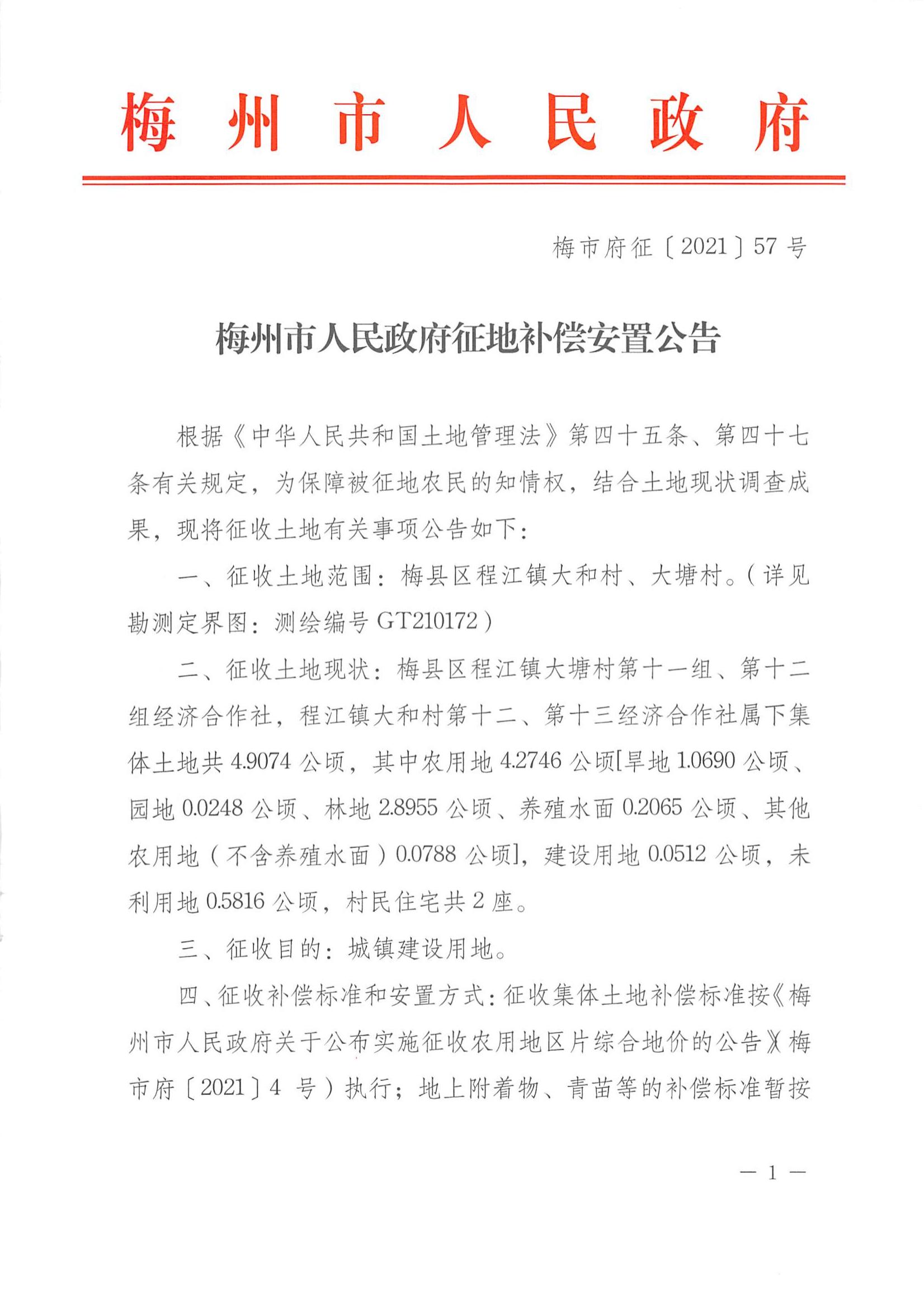 梅市府征〔2021〕57號 梅州市人民政府征地補償安置公告_00.jpg