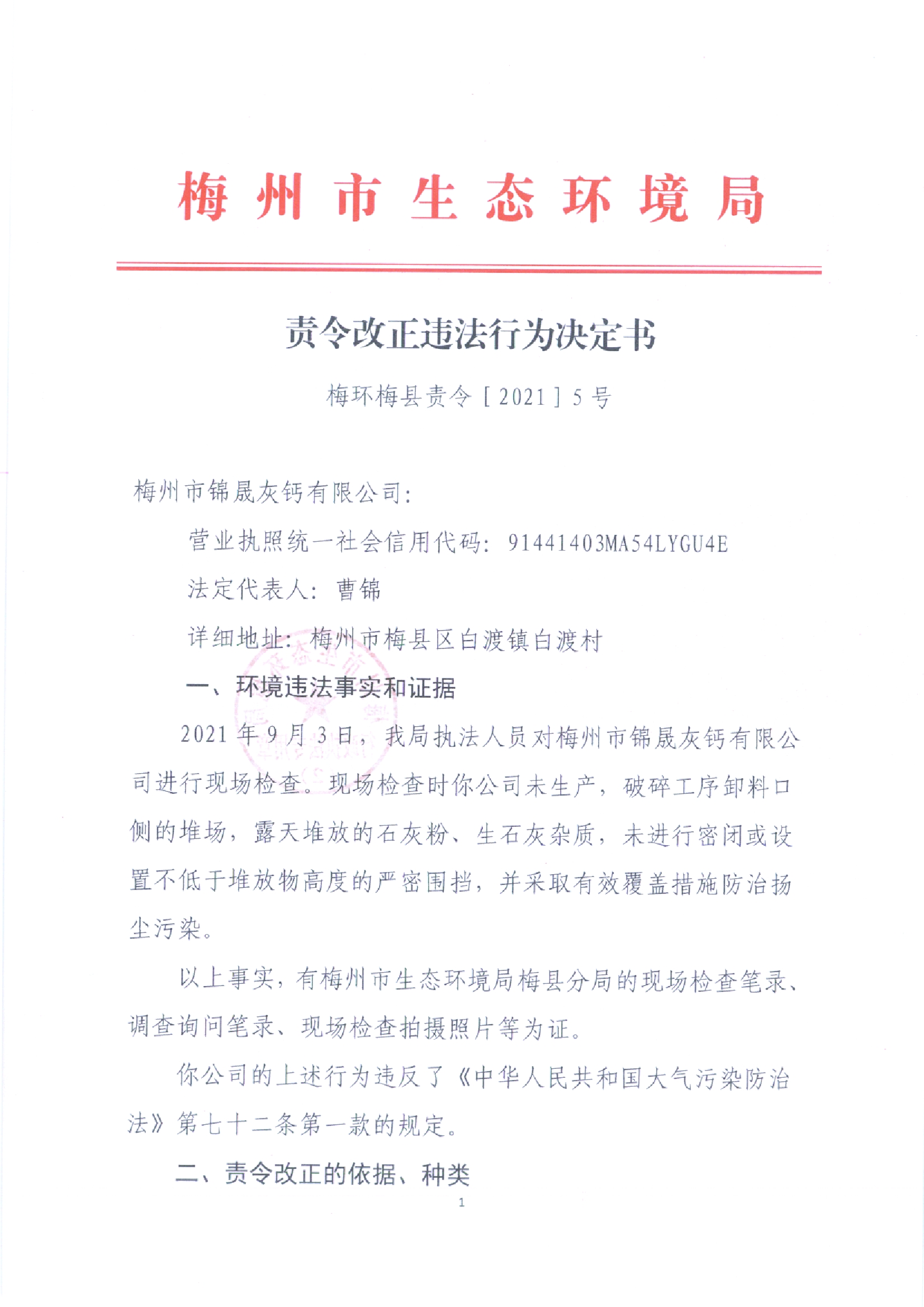 責令改正違法行為決定書（梅州市錦晟灰鈣有限公司）5號.jpg