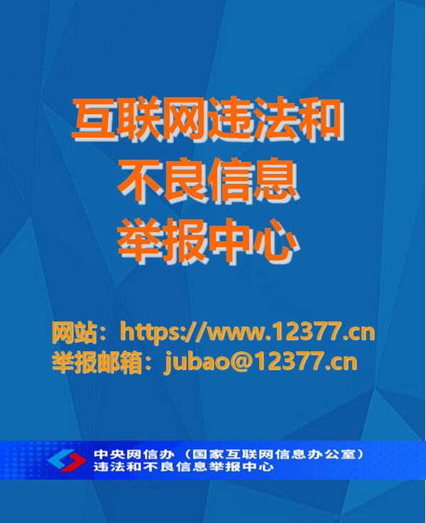 互聯(lián)網(wǎng)違法和不良信息舉報(bào)