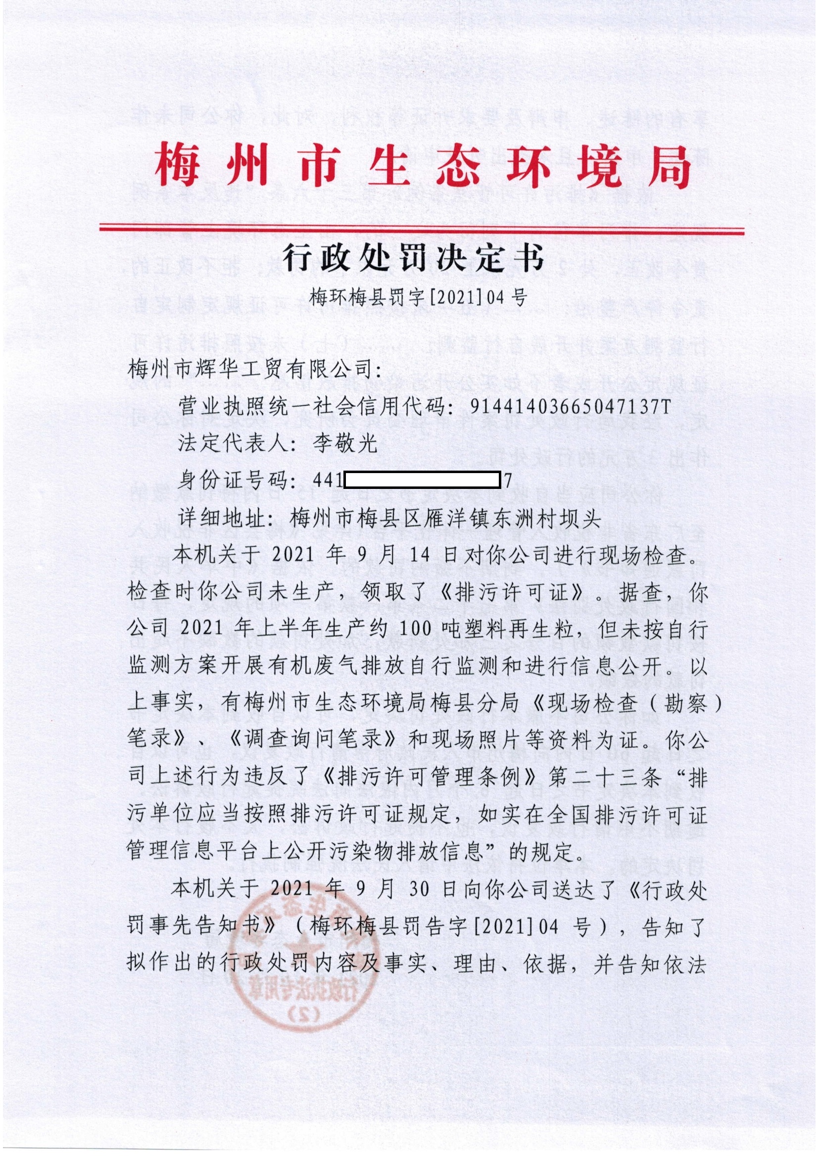 處罰決定書掃描（輝華工貿有限公司）.jpg