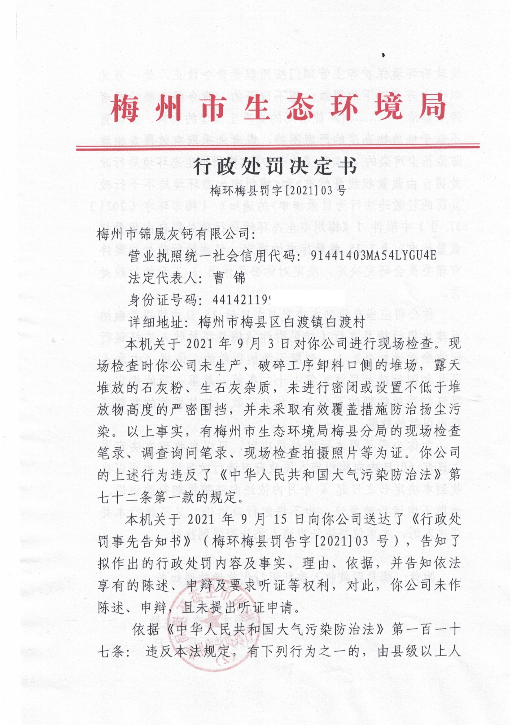 梅環(huán)梅縣罰字[2021]03號.jpg