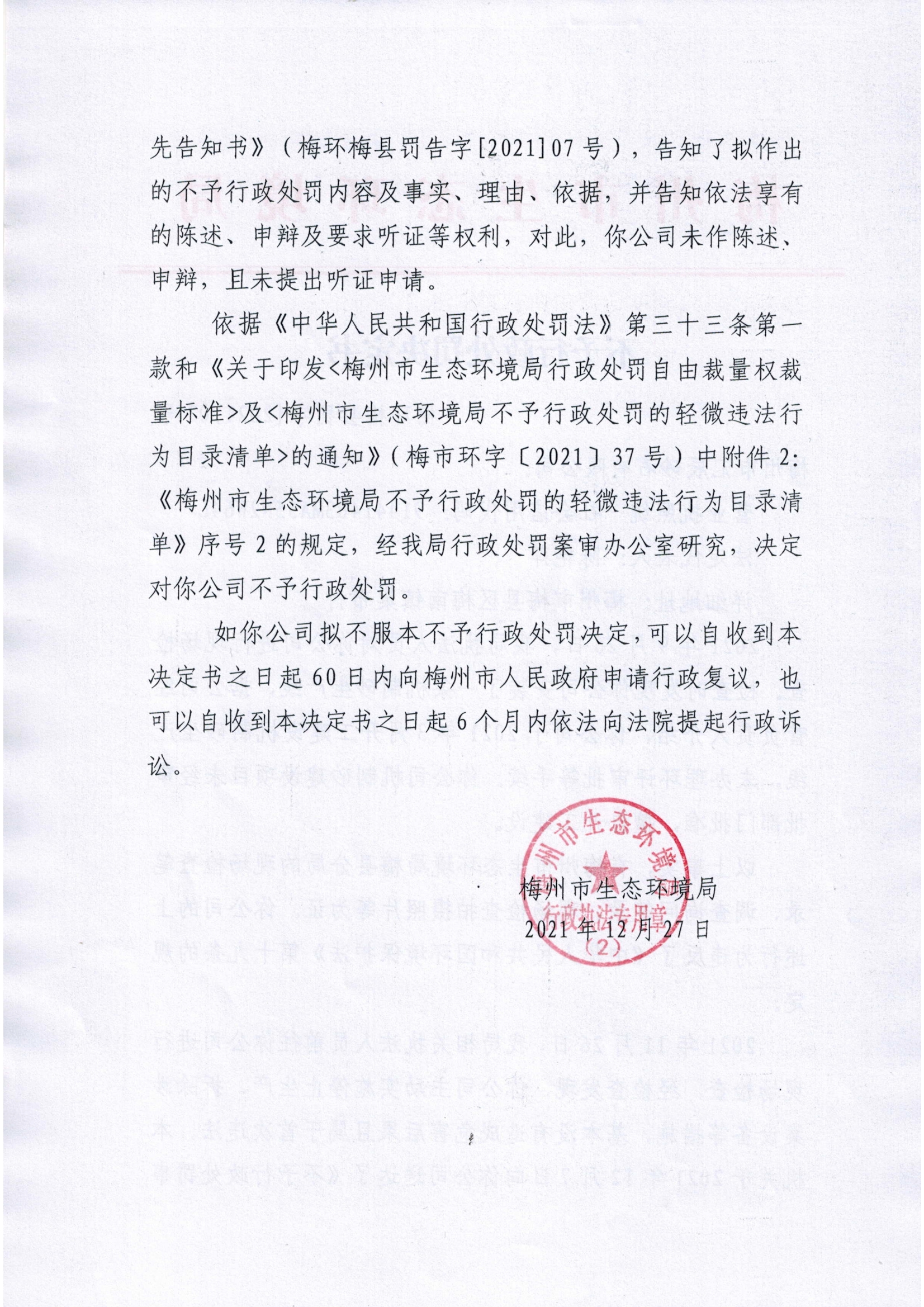 不予處罰決定書2.jpg