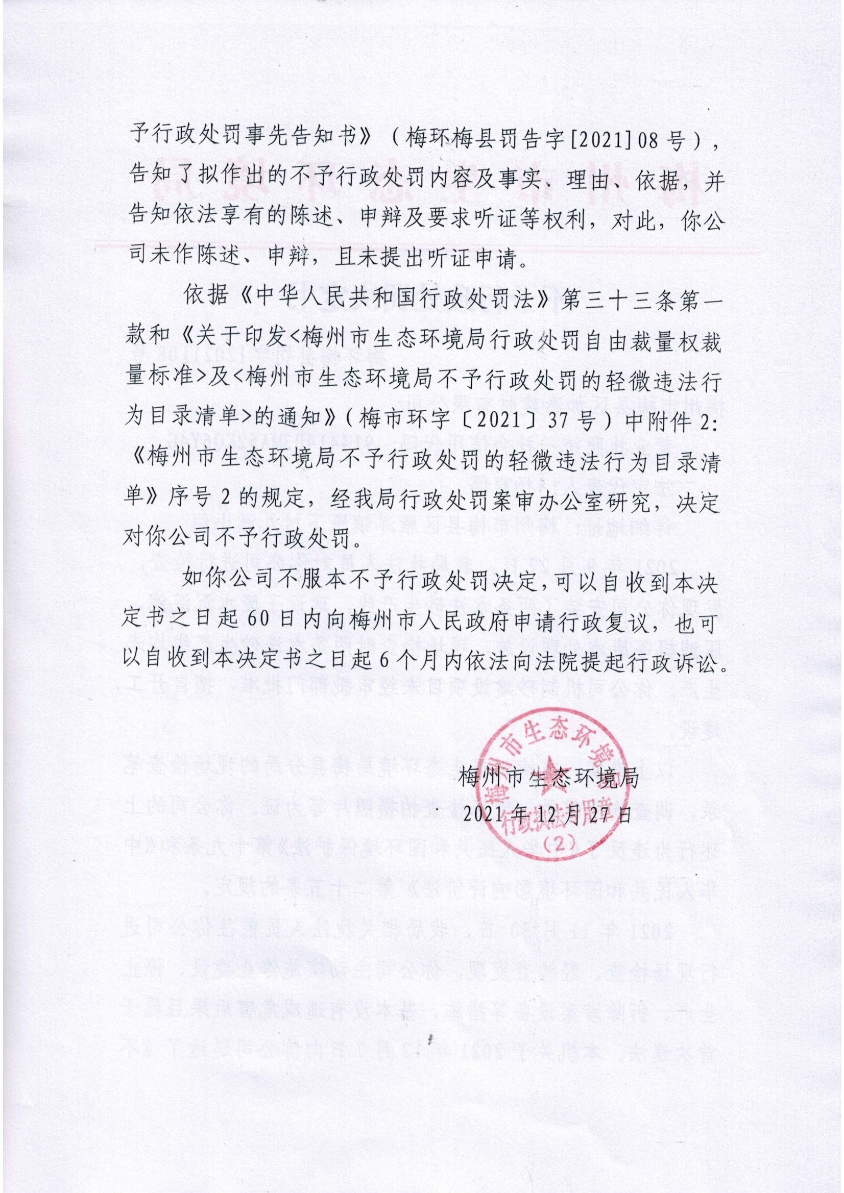 1不予處罰決定書2.jpg