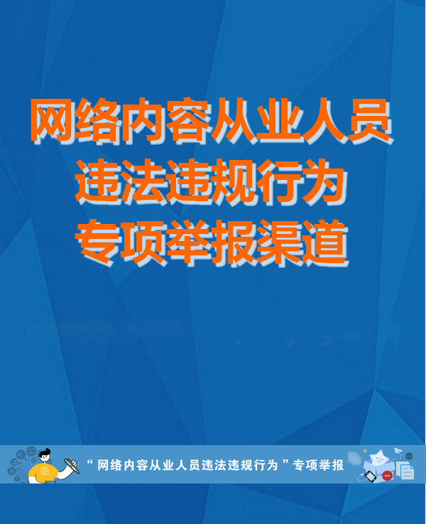 “網(wǎng)絡(luò)內(nèi)容從業(yè)人員違法違規(guī)行為”專項(xiàng)舉報(bào)受理方式