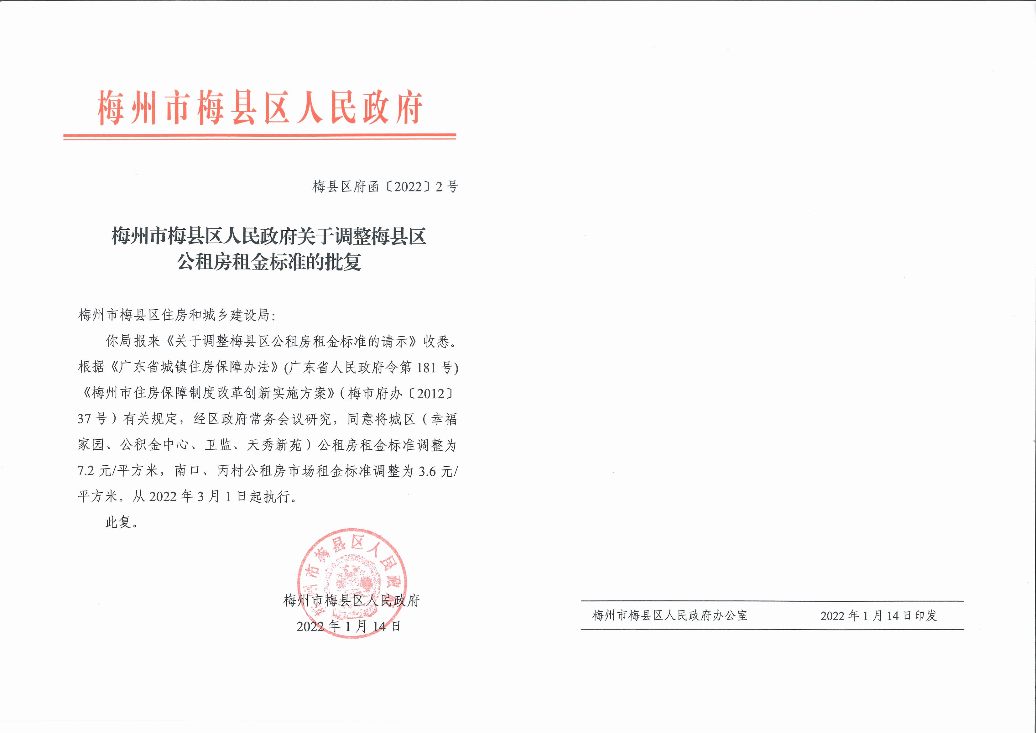 調整公租房租金批復（2022）_00.jpg