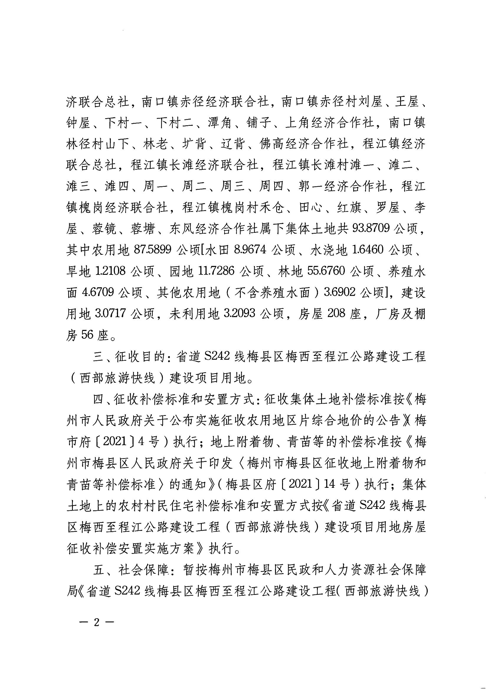 梅市府征〔2021〕64號 梅州市人民政府征地補償安置公告_01.jpg