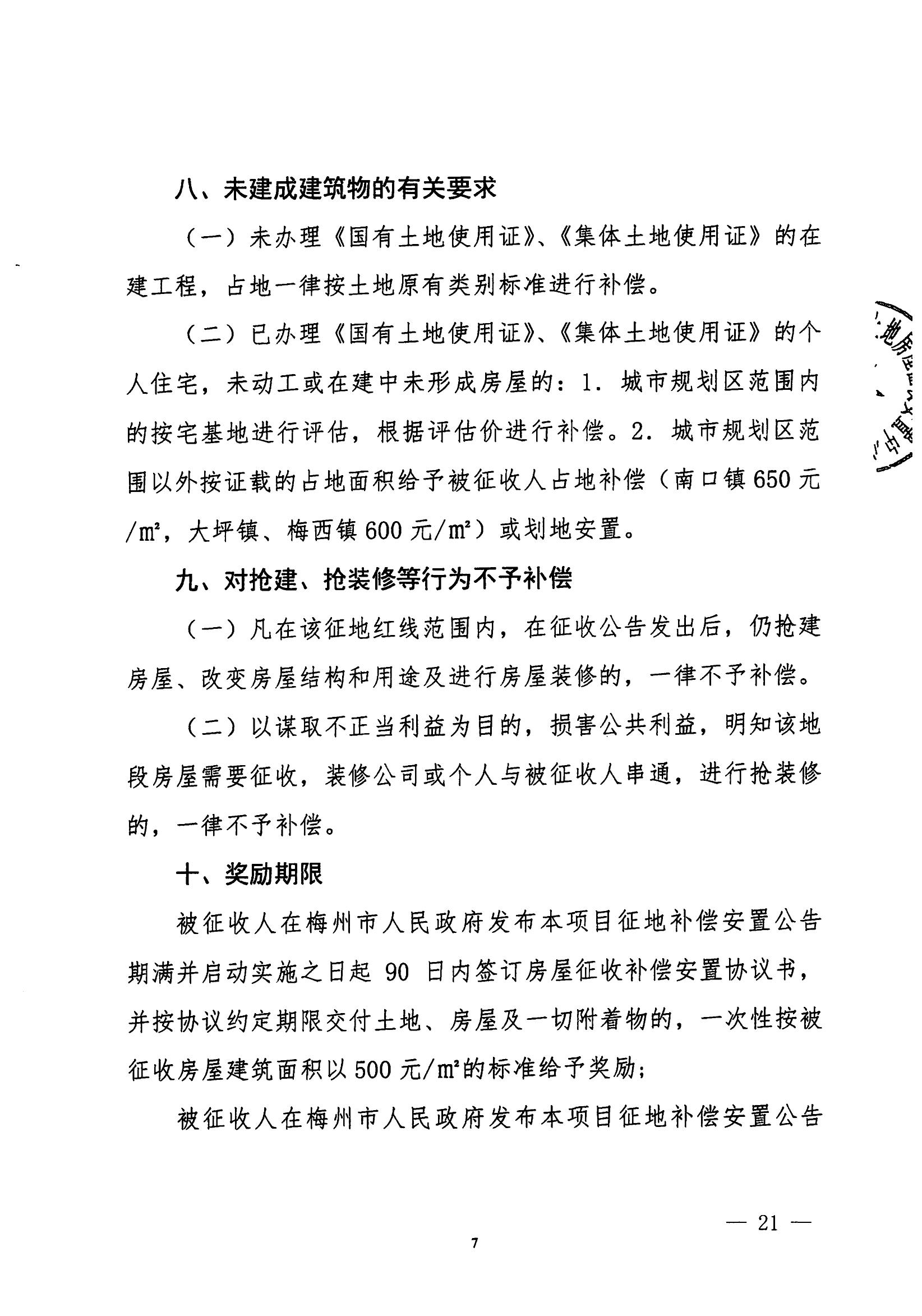 梅市府征〔2021〕64號 梅州市人民政府征地補償安置公告_20.jpg