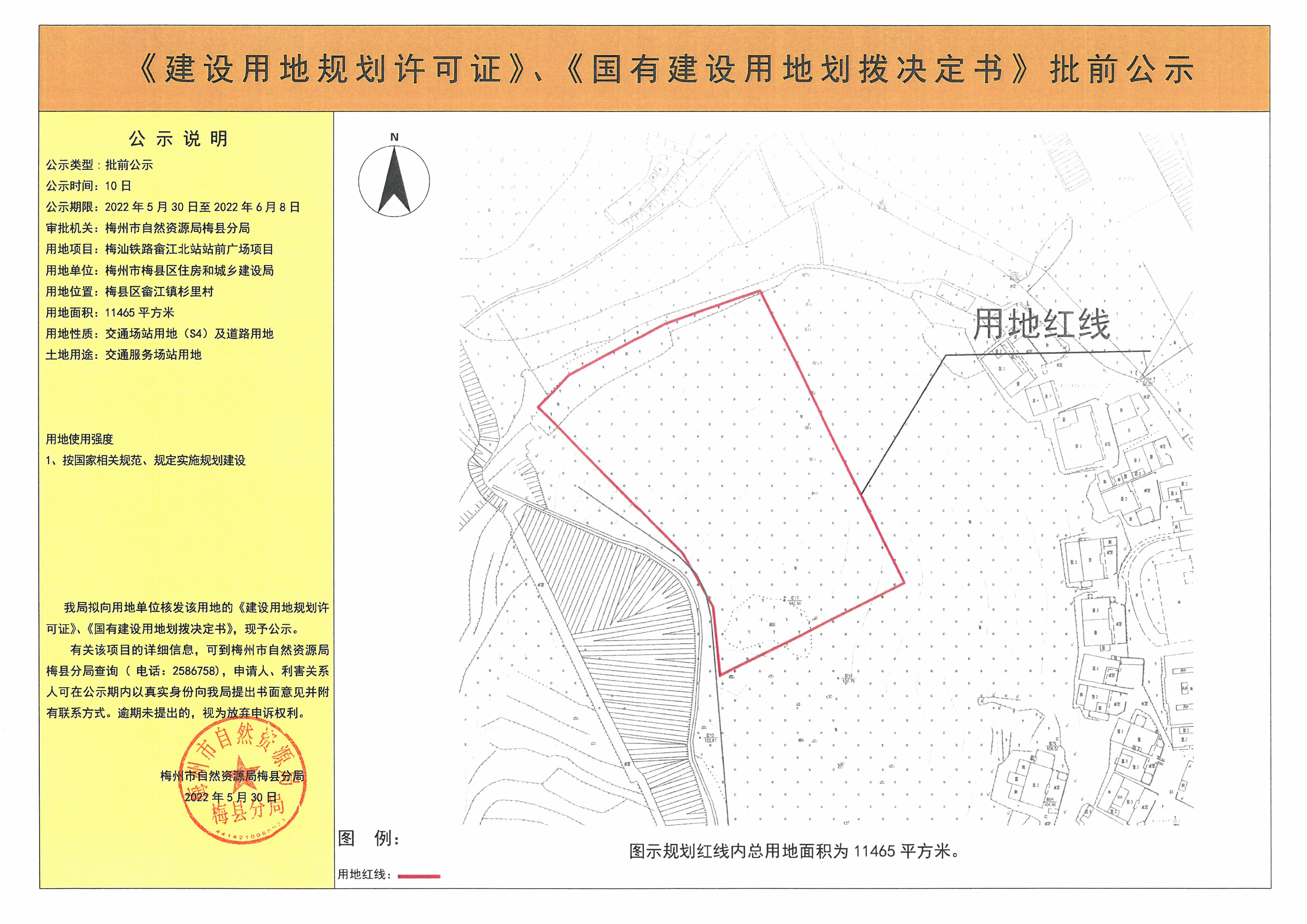 《建設(shè)用地規(guī)劃許可證》、《國有建設(shè)用地劃撥決定書》批前公示 梅汕鐵路畬江北站站前廣場項(xiàng)目  11465平方米(1).jpg
