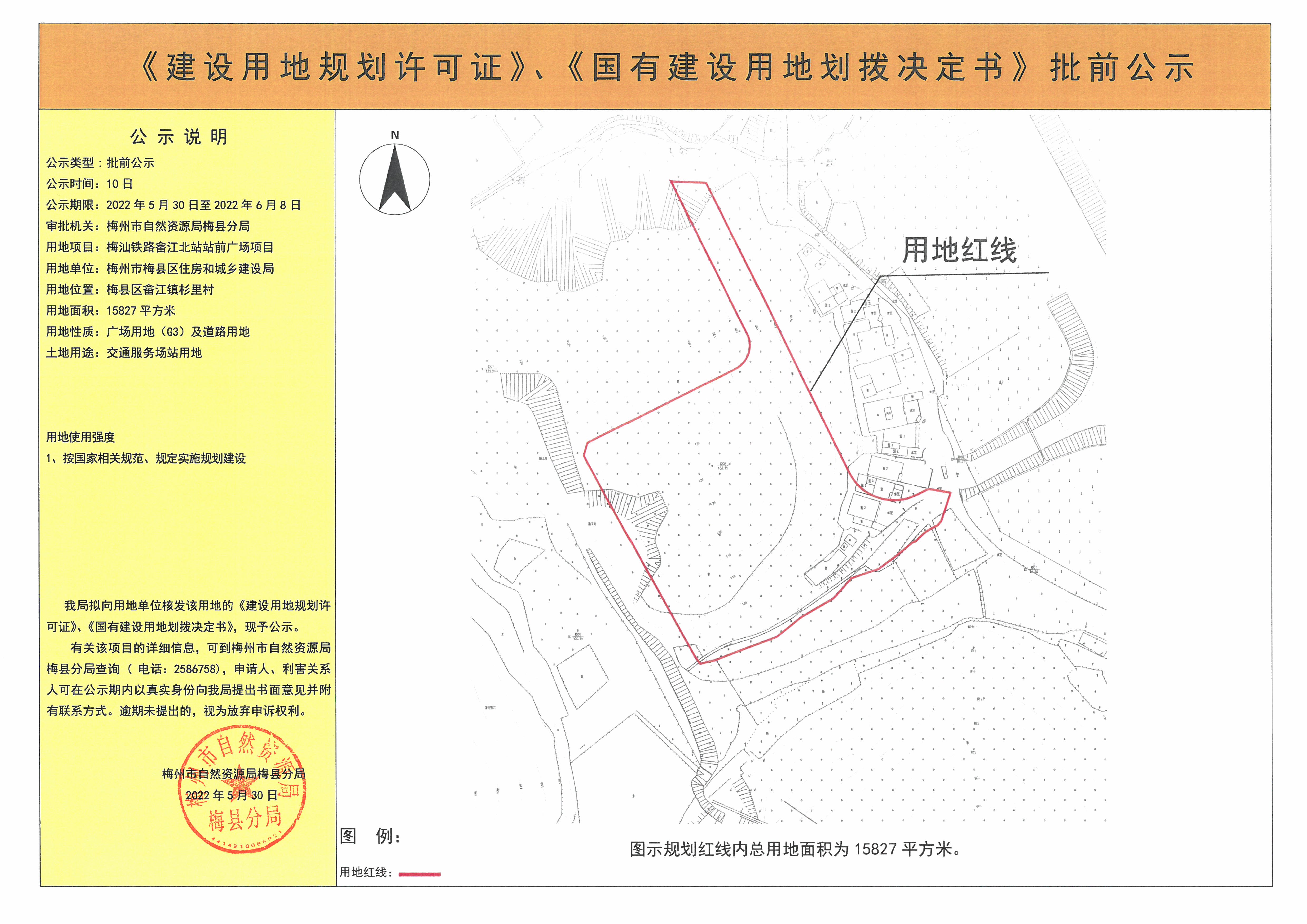 《建設用地規劃許可證》、《國有建設用地劃撥決定書》批前公示 梅汕鐵路畬江北站站前廣場項目  15827平方米(1).jpg