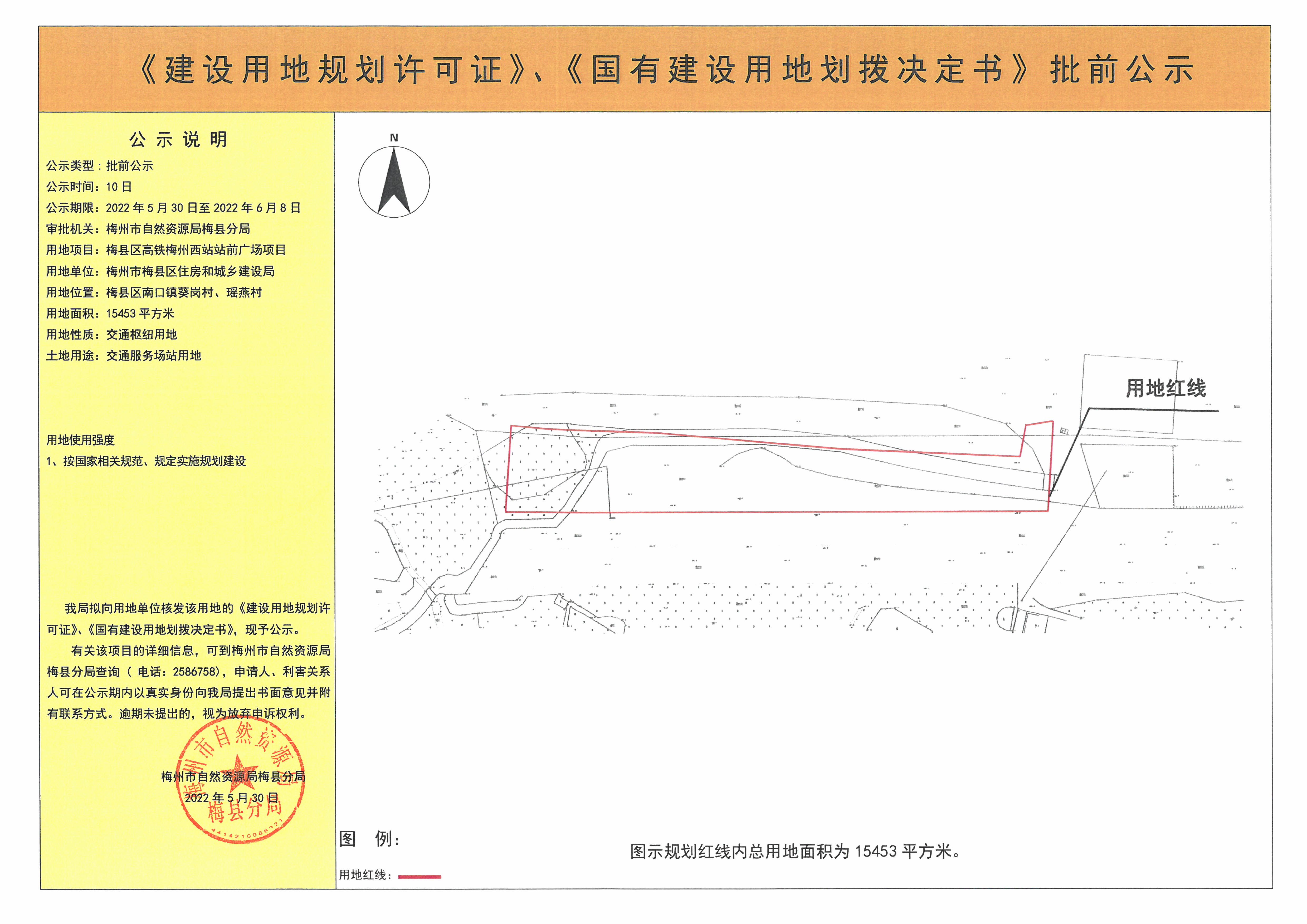 《建設用地規劃許可證》、《國有建設用地劃撥決定書》批前公示 梅縣區高鐵梅州西站站前廣場項目  15453平方米 (1).jpg