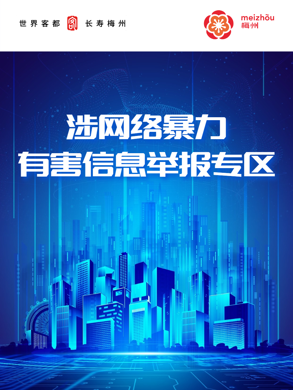 涉網(wǎng)絡(luò)暴力有害信息舉報(bào)專區(qū)