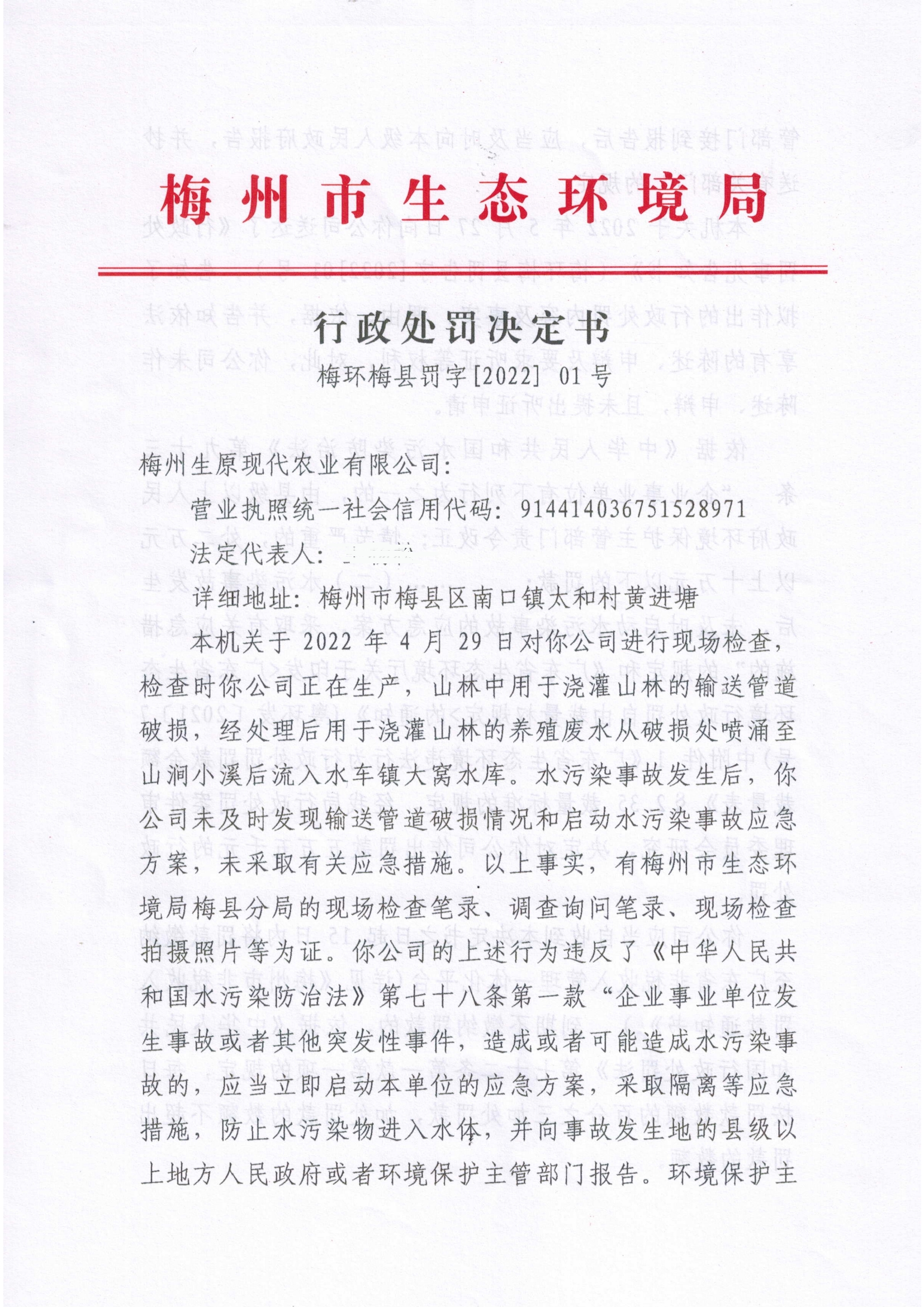 梅環(huán)梅縣罰字[2022]01號（屏蔽版）.jpg