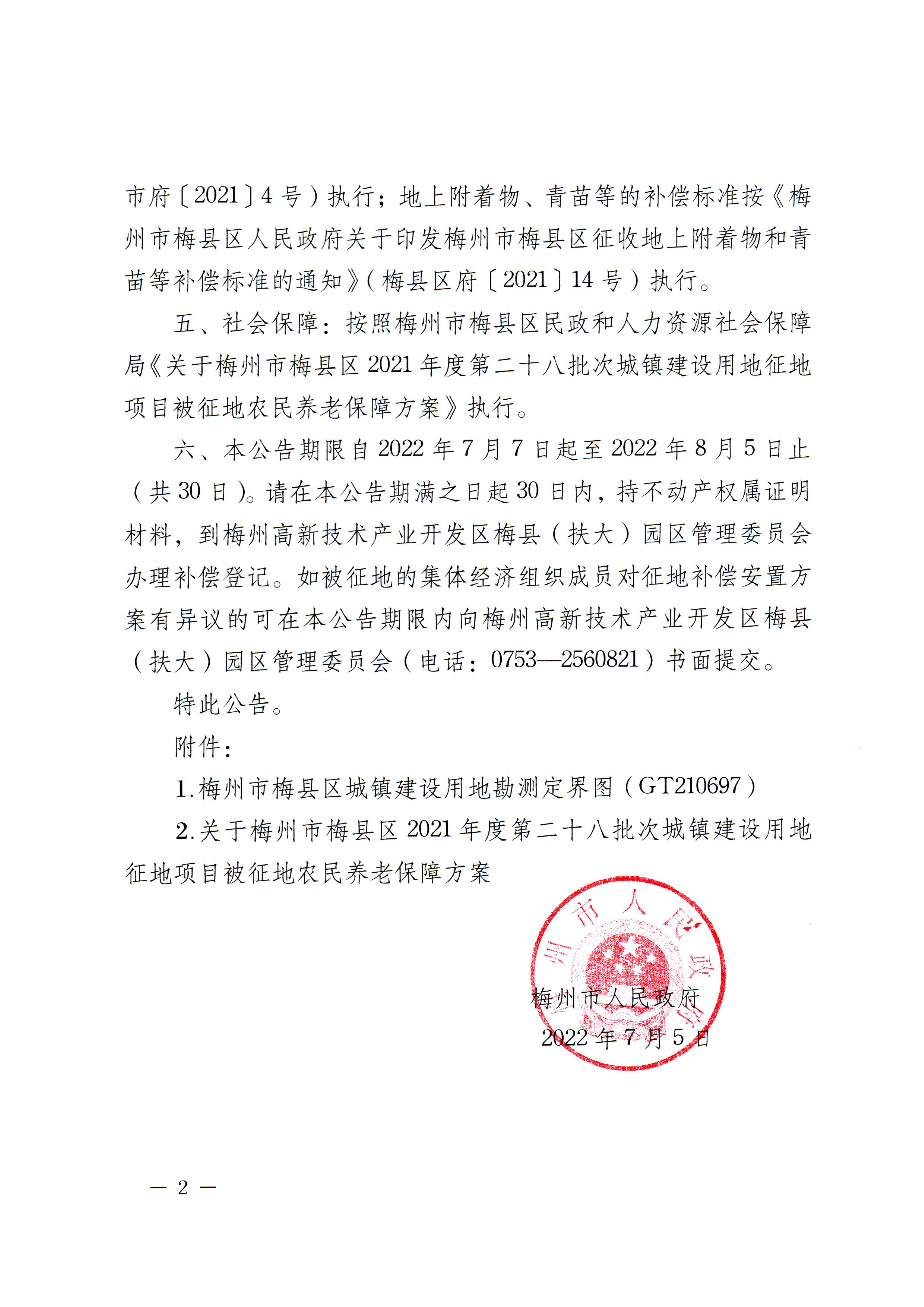 梅州市人民政府征地補償安置公告（梅市府征〔2022〕19號 ）_2.png