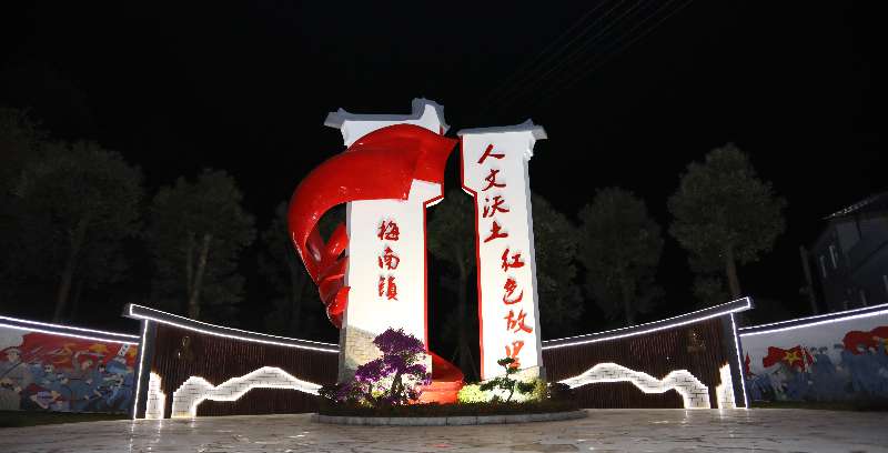 人文沃土，紅色梅南