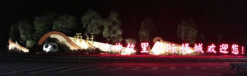 球鄉風采，人文丙村