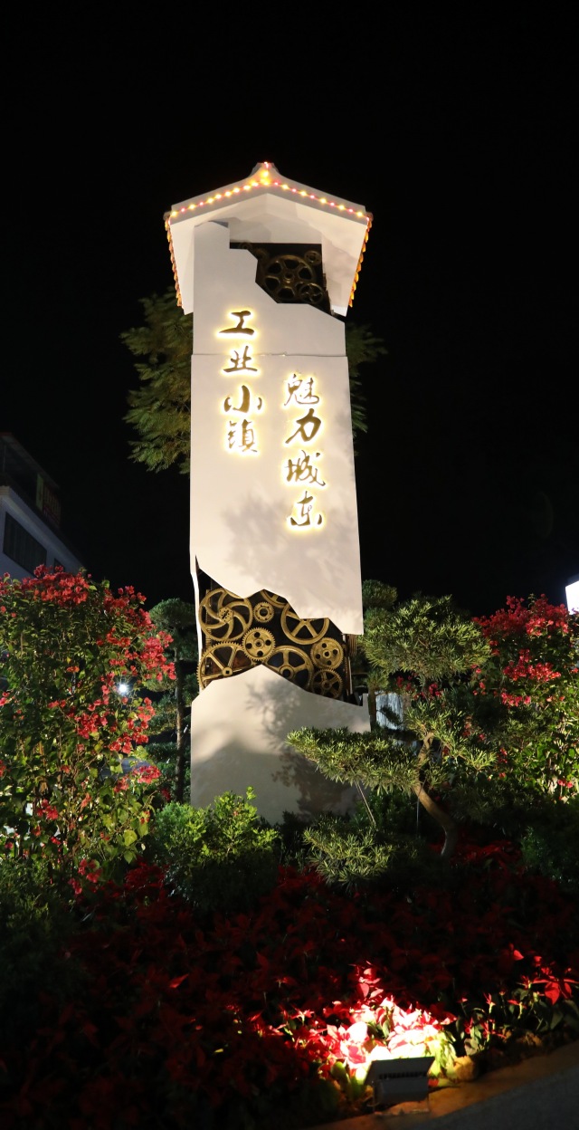 工業小鎮，魅力城東