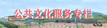 公共文化服務(wù)專欄