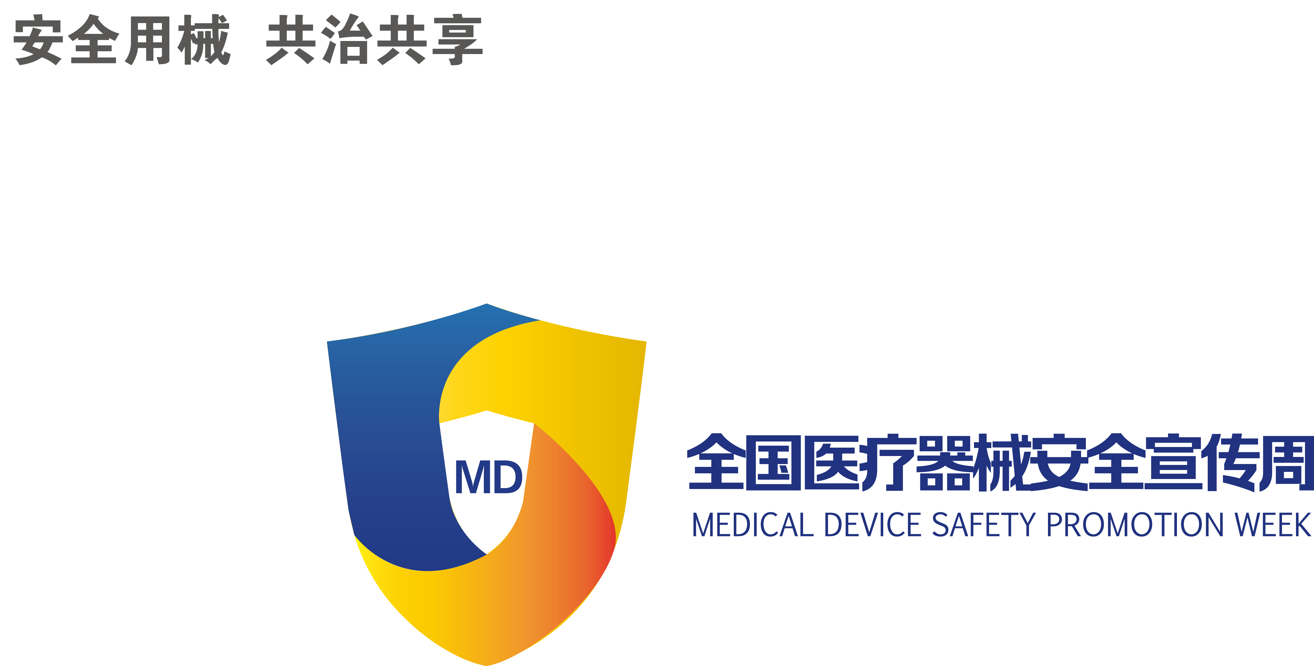 0712全國醫(yī)療器械安全宣傳周LOGO10-13定稿轉(zhuǎn)曲最后一個文件(1).jpg