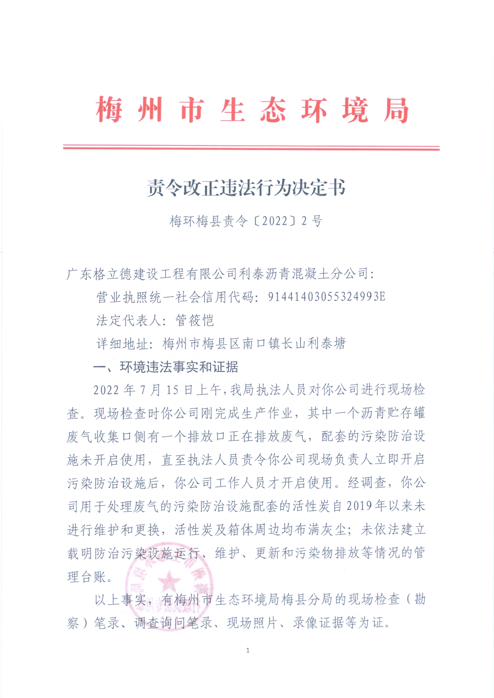 責令改正違法行為決定書（梅環梅縣責令【2022】2號）.jpg