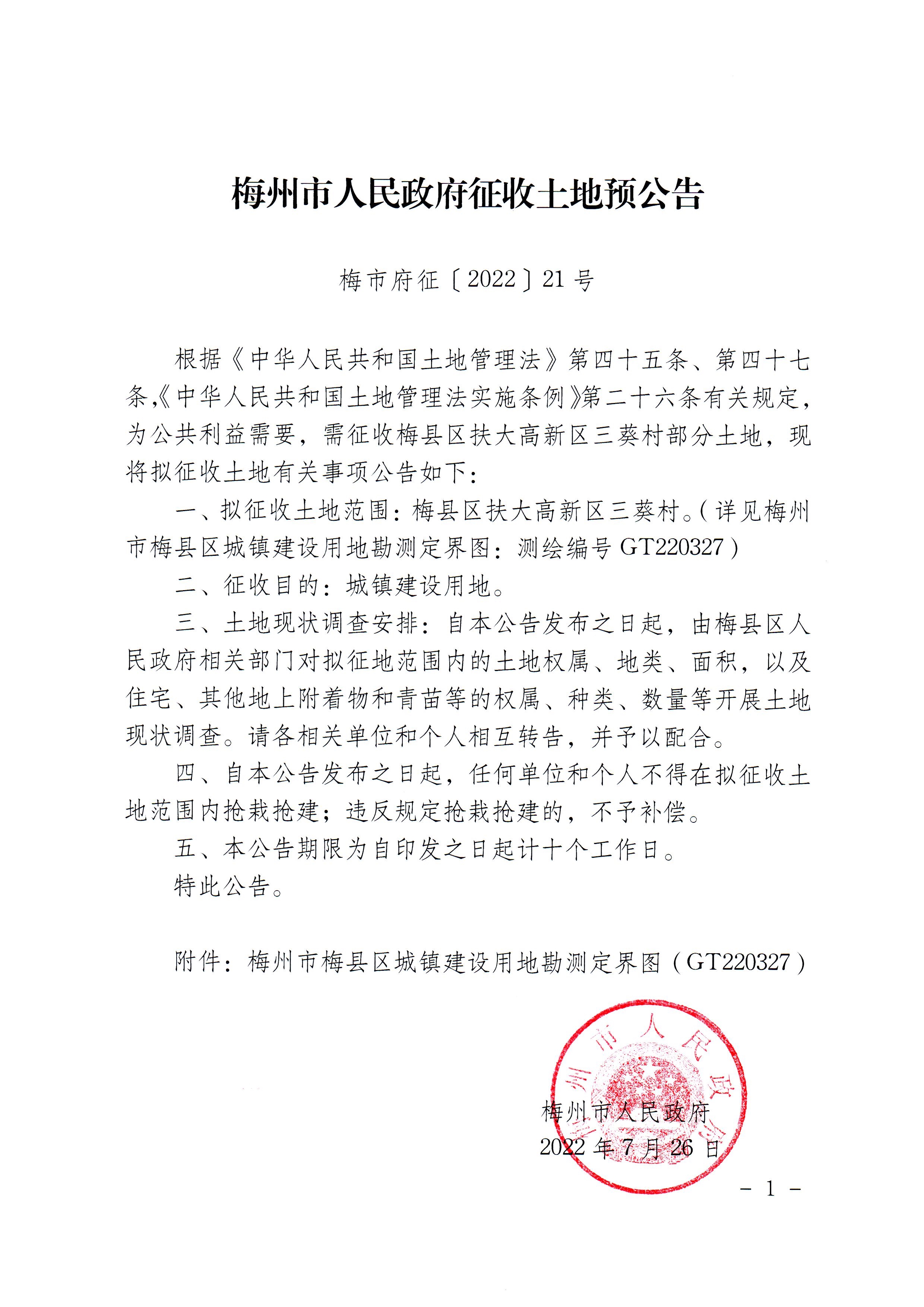 梅州市人民政府征收土地預(yù)公告(梅市府征〔2022〕21號(hào) )_1.jpg