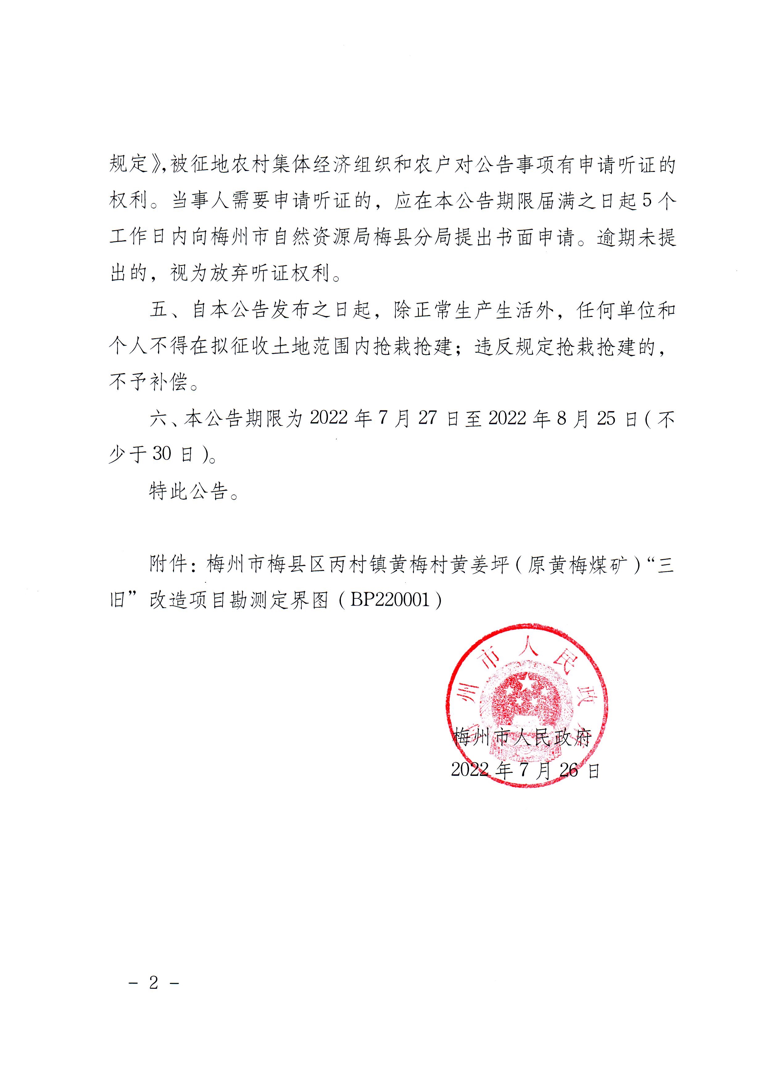 梅州市人民政府征收土地預公告(梅市府征〔2022〕22號)_2.jpg