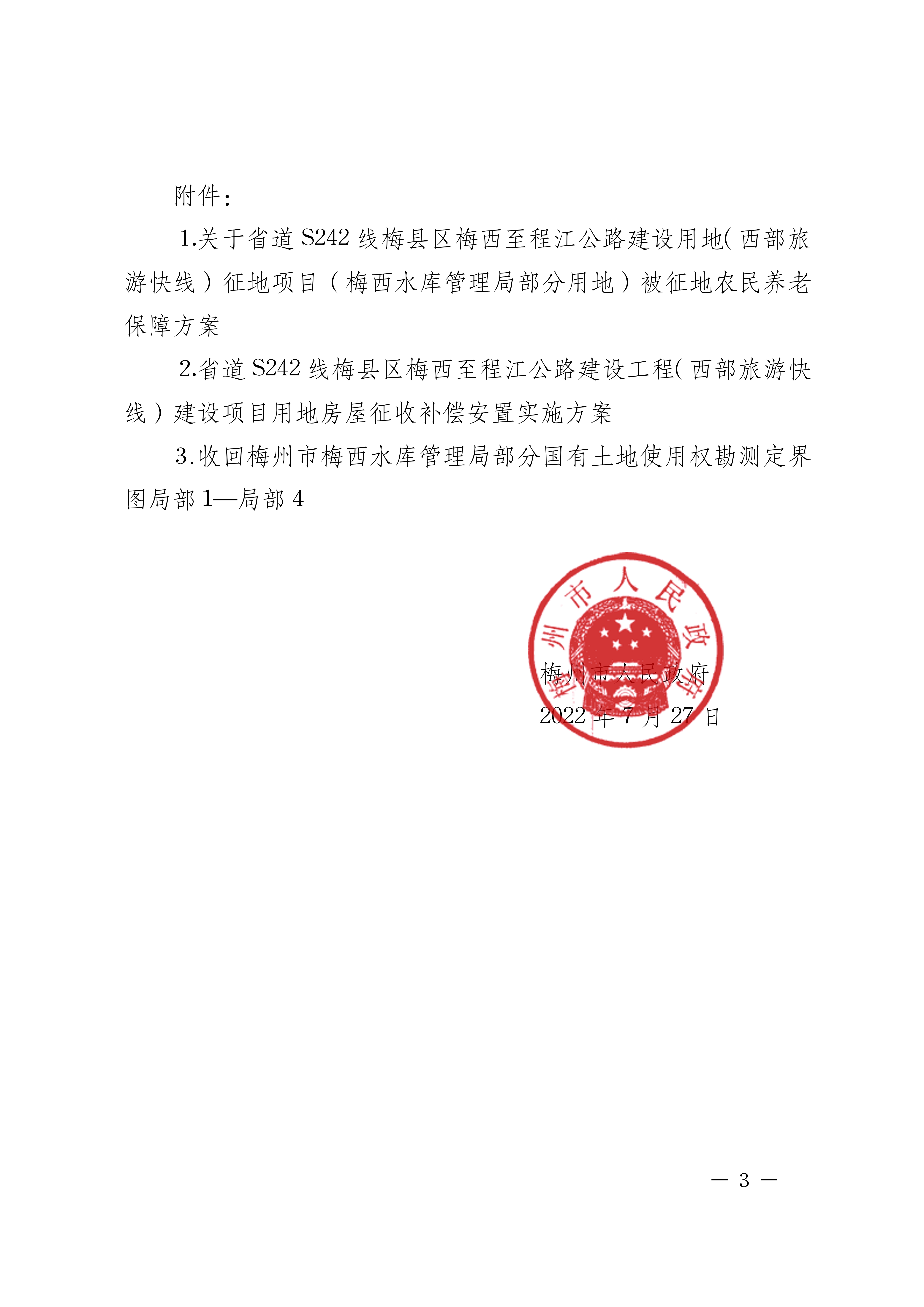 梅州市人民政府關于收回梅州市梅西水庫管理局部分國有土地使用權及補償安置的公告（梅市府征〔2022〕23號）-03.jpg