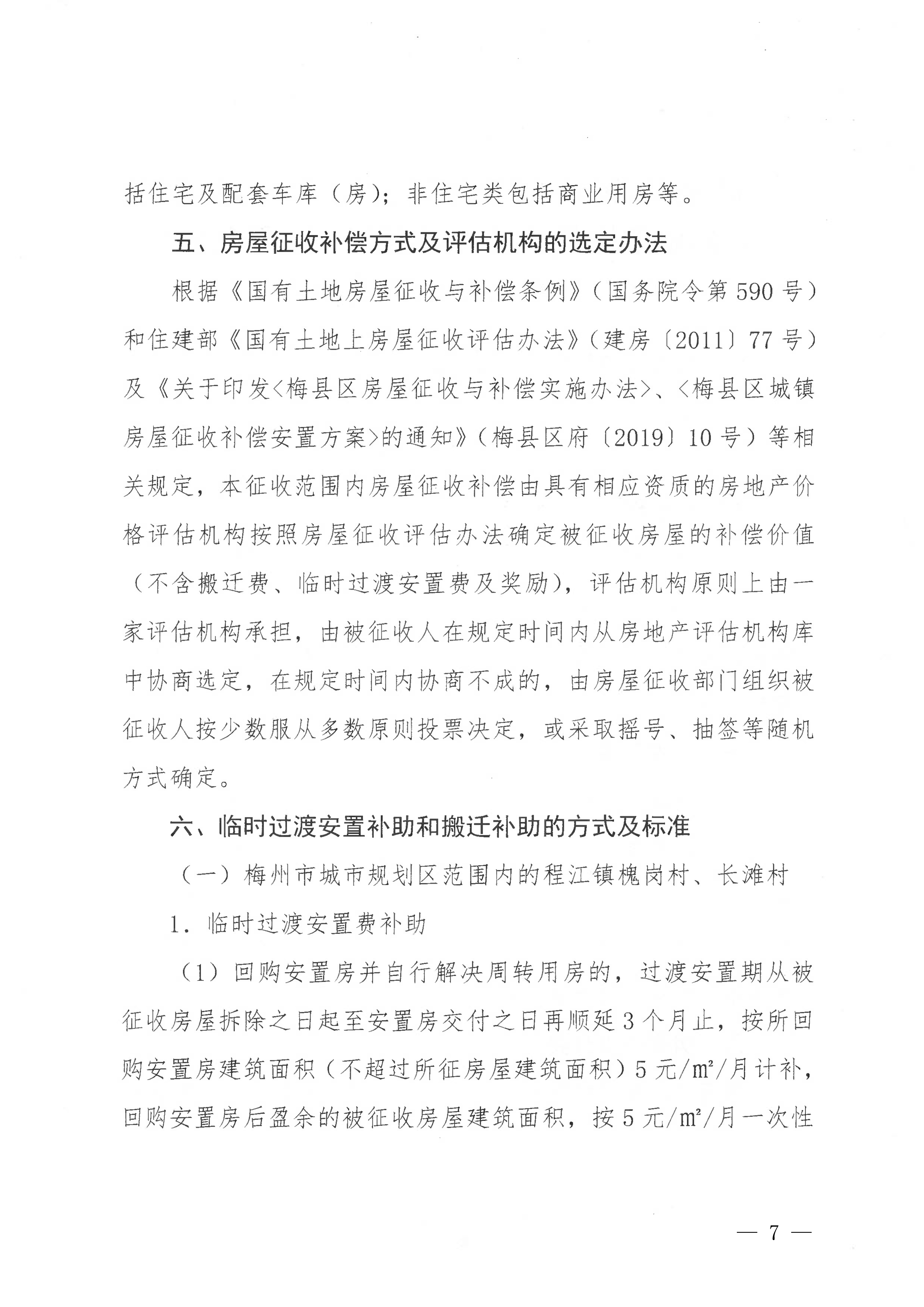 梅州市人民政府關于收回梅州市梅西水庫管理局部分國有土地使用權及補償安置的公告（梅市府征〔2022〕23號）-07.jpg