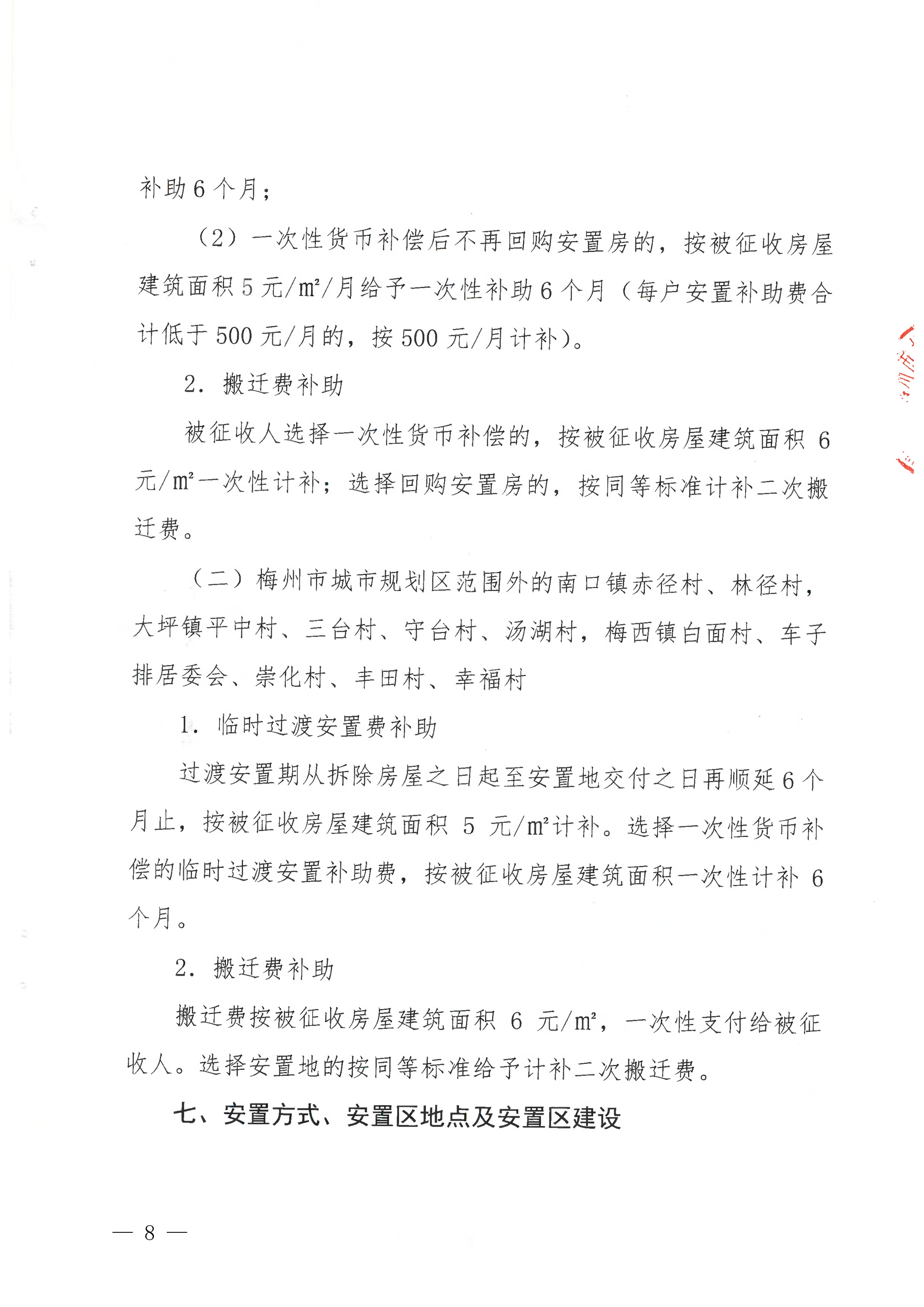 梅州市人民政府關于收回梅州市梅西水庫管理局部分國有土地使用權及補償安置的公告（梅市府征〔2022〕23號）-08.jpg