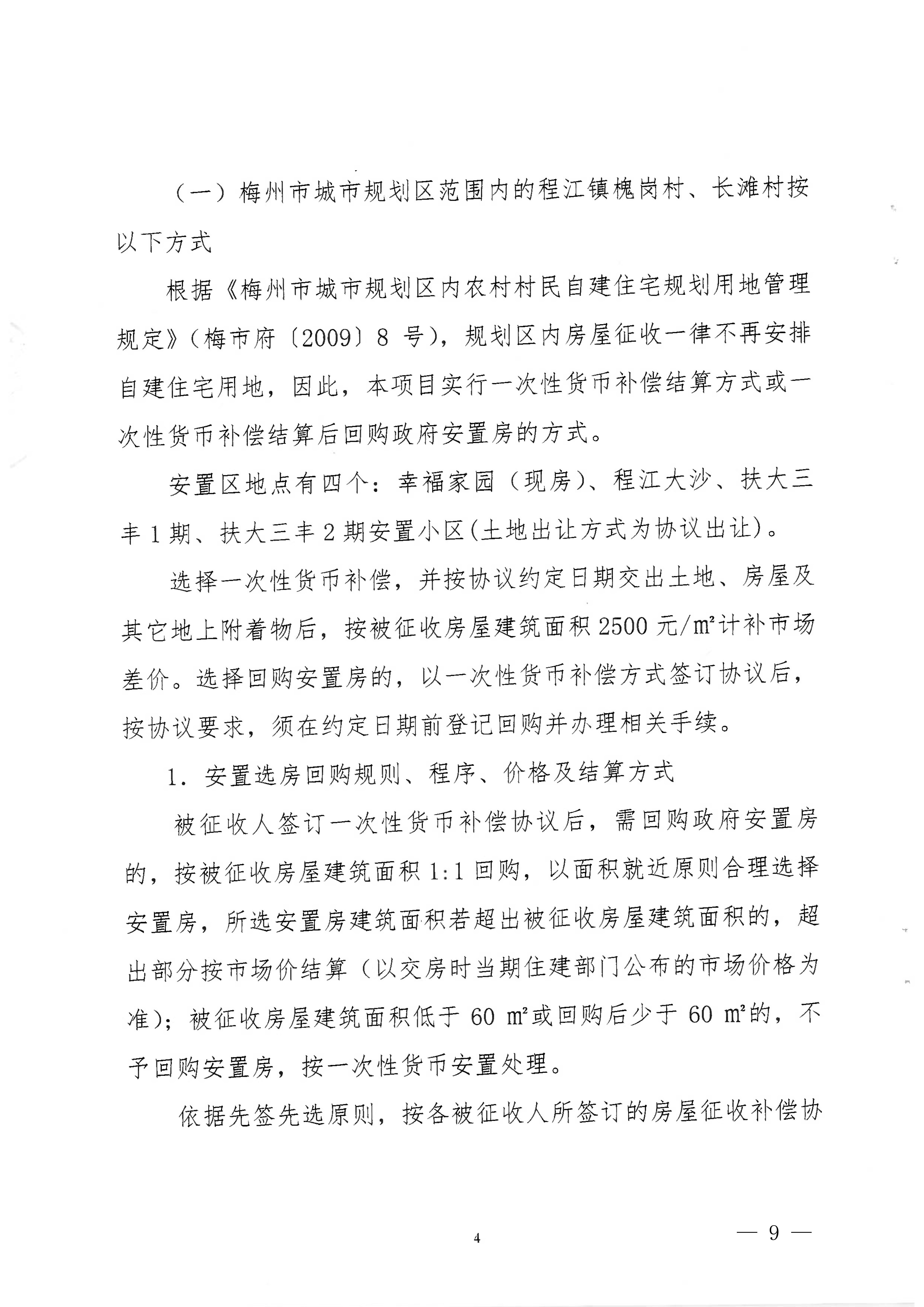 梅州市人民政府關于收回梅州市梅西水庫管理局部分國有土地使用權及補償安置的公告（梅市府征〔2022〕23號）-09.jpg