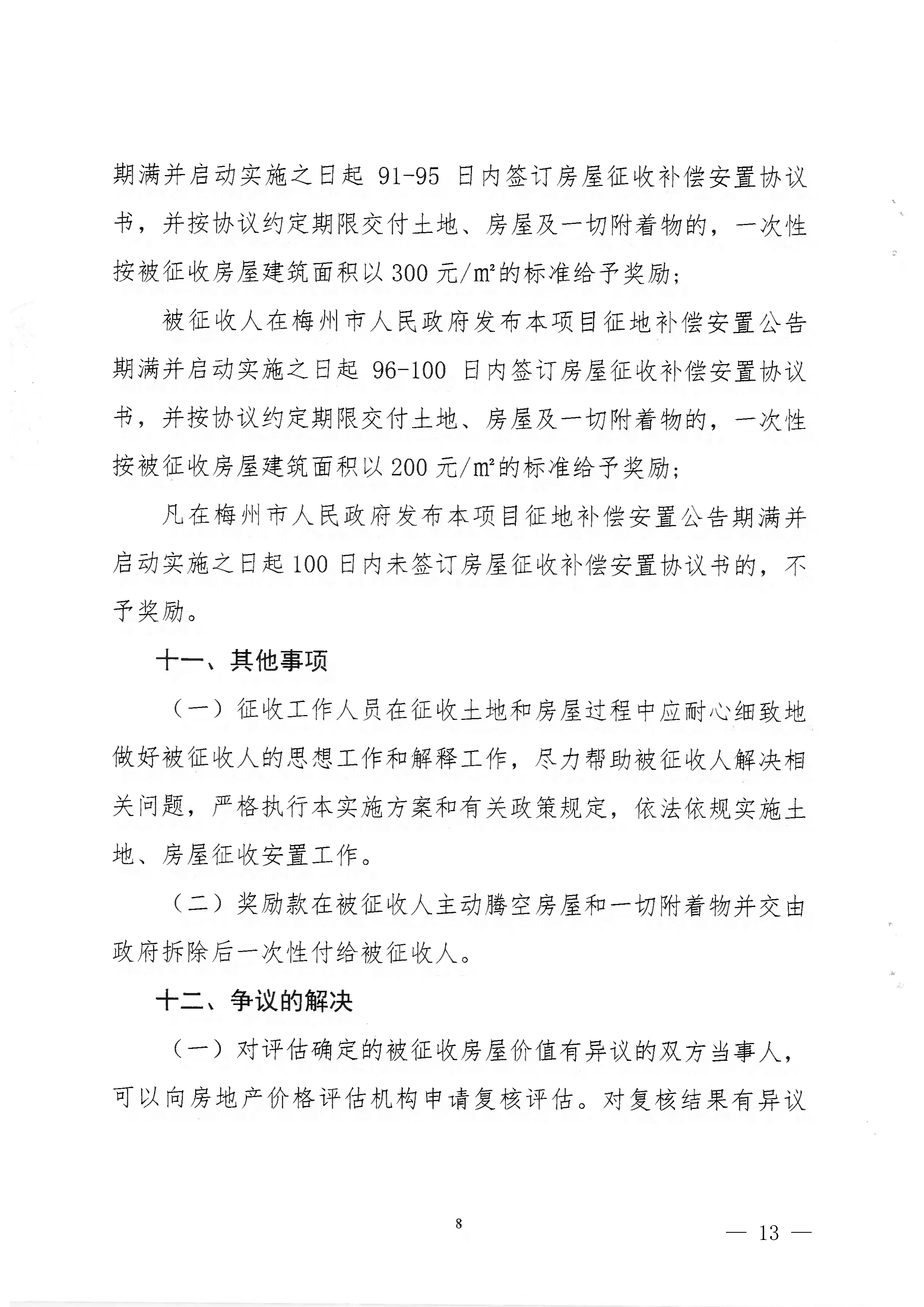 梅州市人民政府關于收回梅州市梅西水庫管理局部分國有土地使用權及補償安置的公告（梅市府征〔2022〕23號）-13.jpg