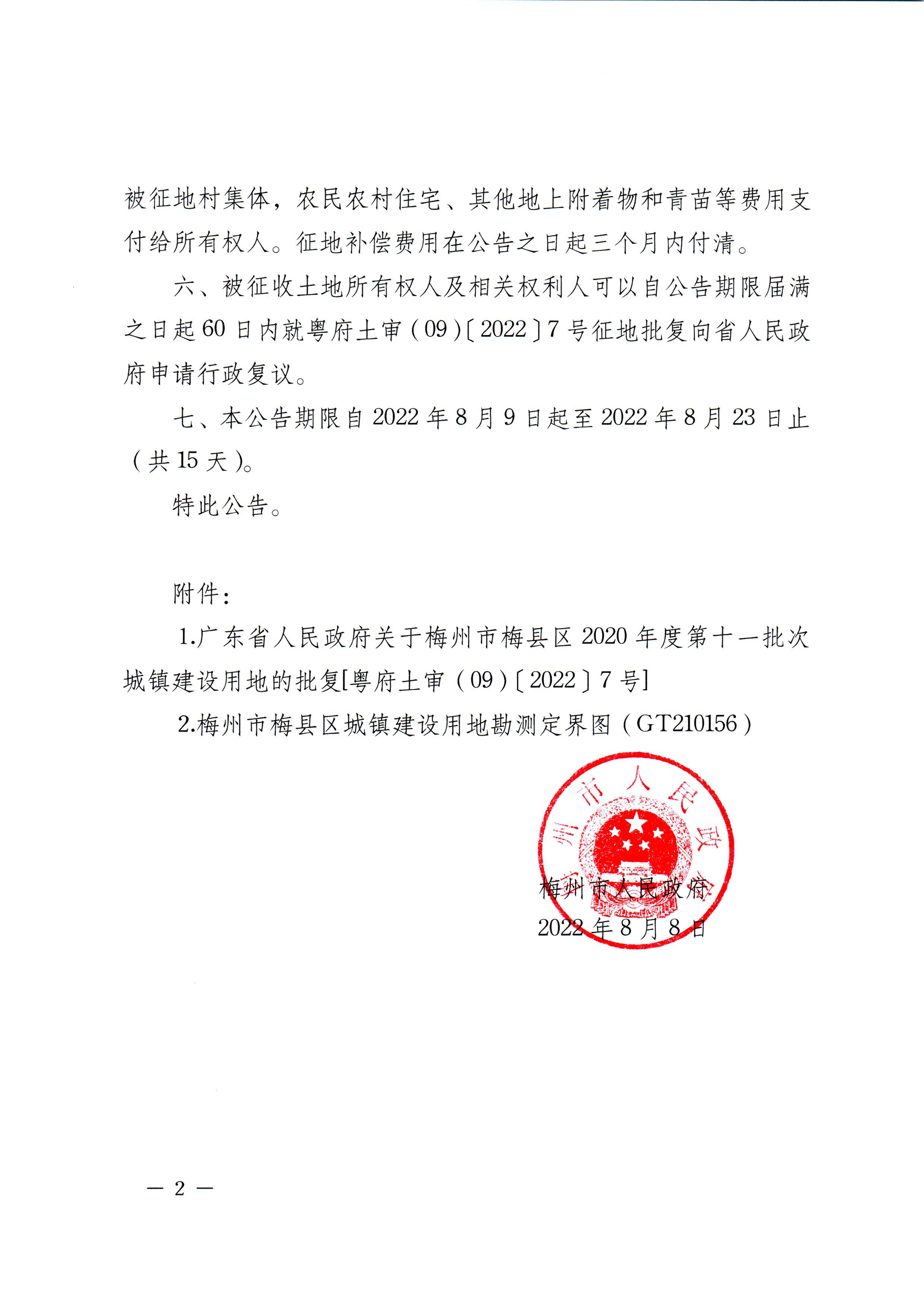 梅州市人民政府征收土地公告（梅市府征〔2022〕26號）（粘貼稿）-2.jpg