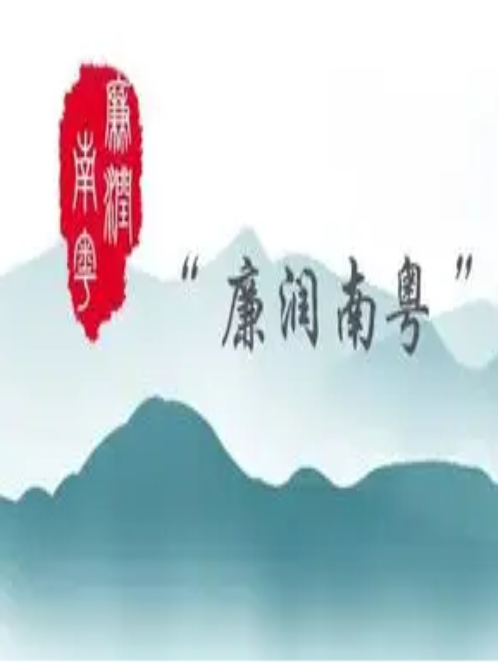 “廉潤南粵”系列公益廣告展播