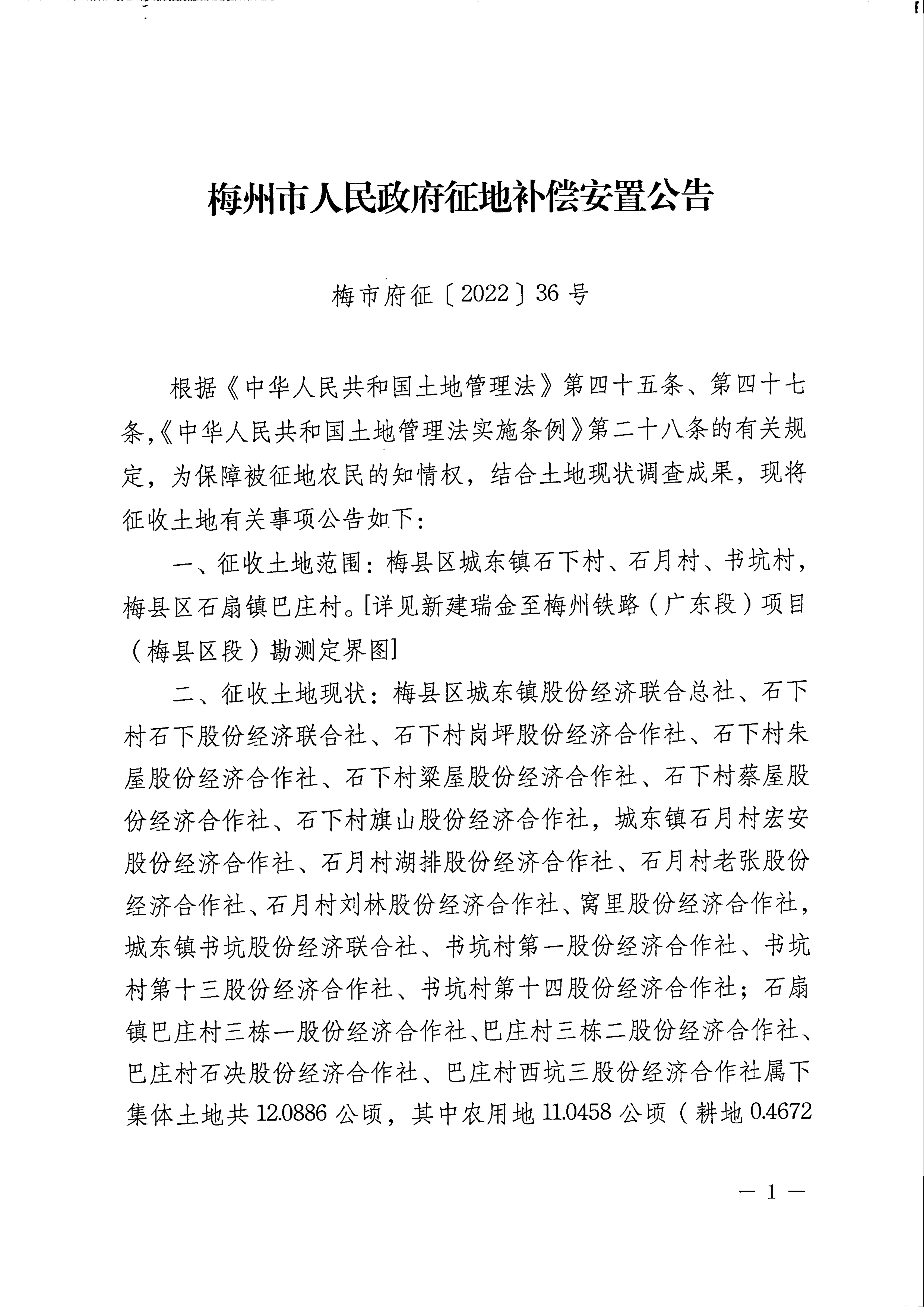 梅州市人民政府征地補(bǔ)償安置公告（梅市府征〔2022〕36號(hào)&nbsp;）張貼稿-01.png