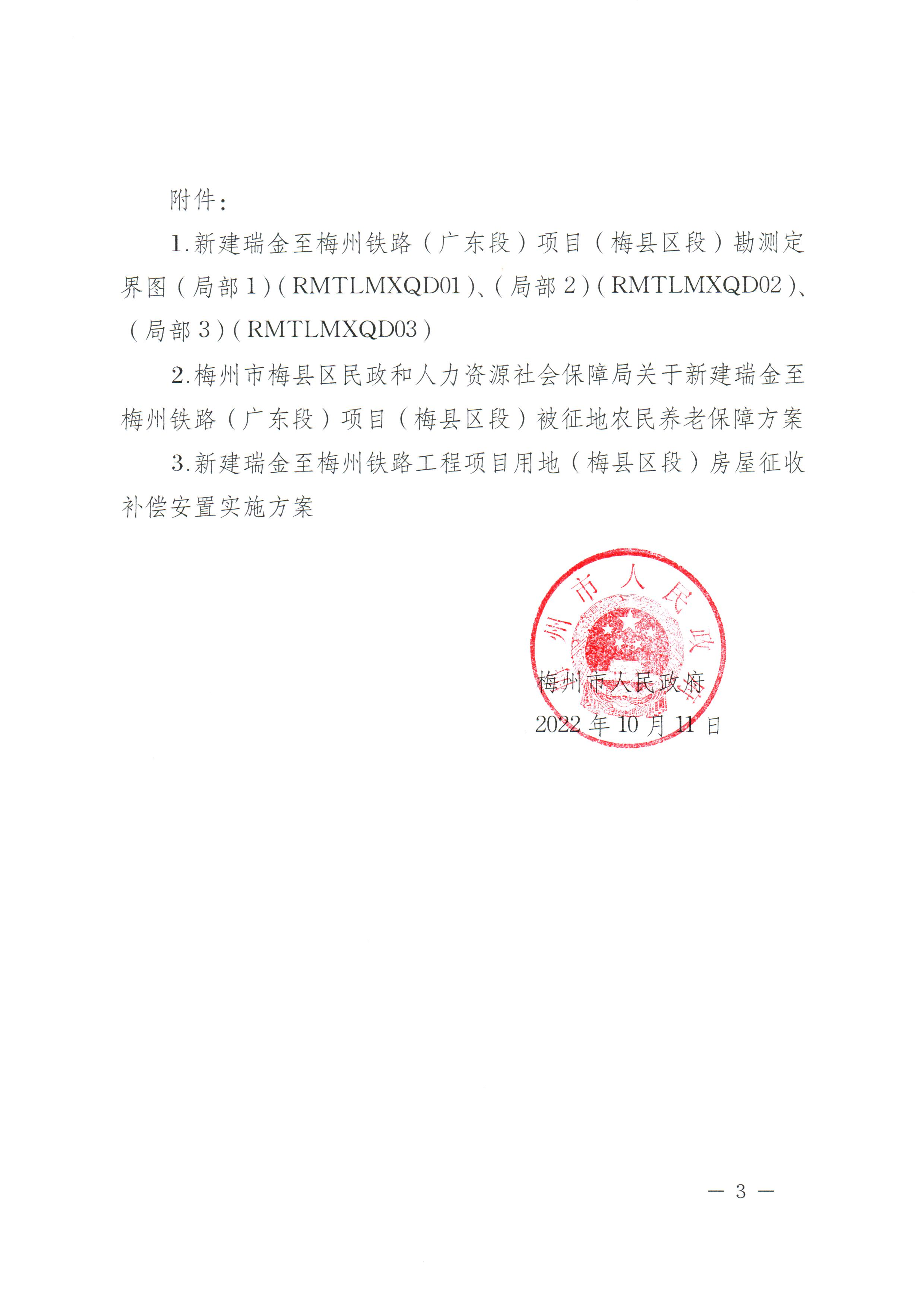 梅州市人民政府征地補(bǔ)償安置公告（梅市府征〔2022〕36號(hào)&nbsp;）張貼稿-03.png